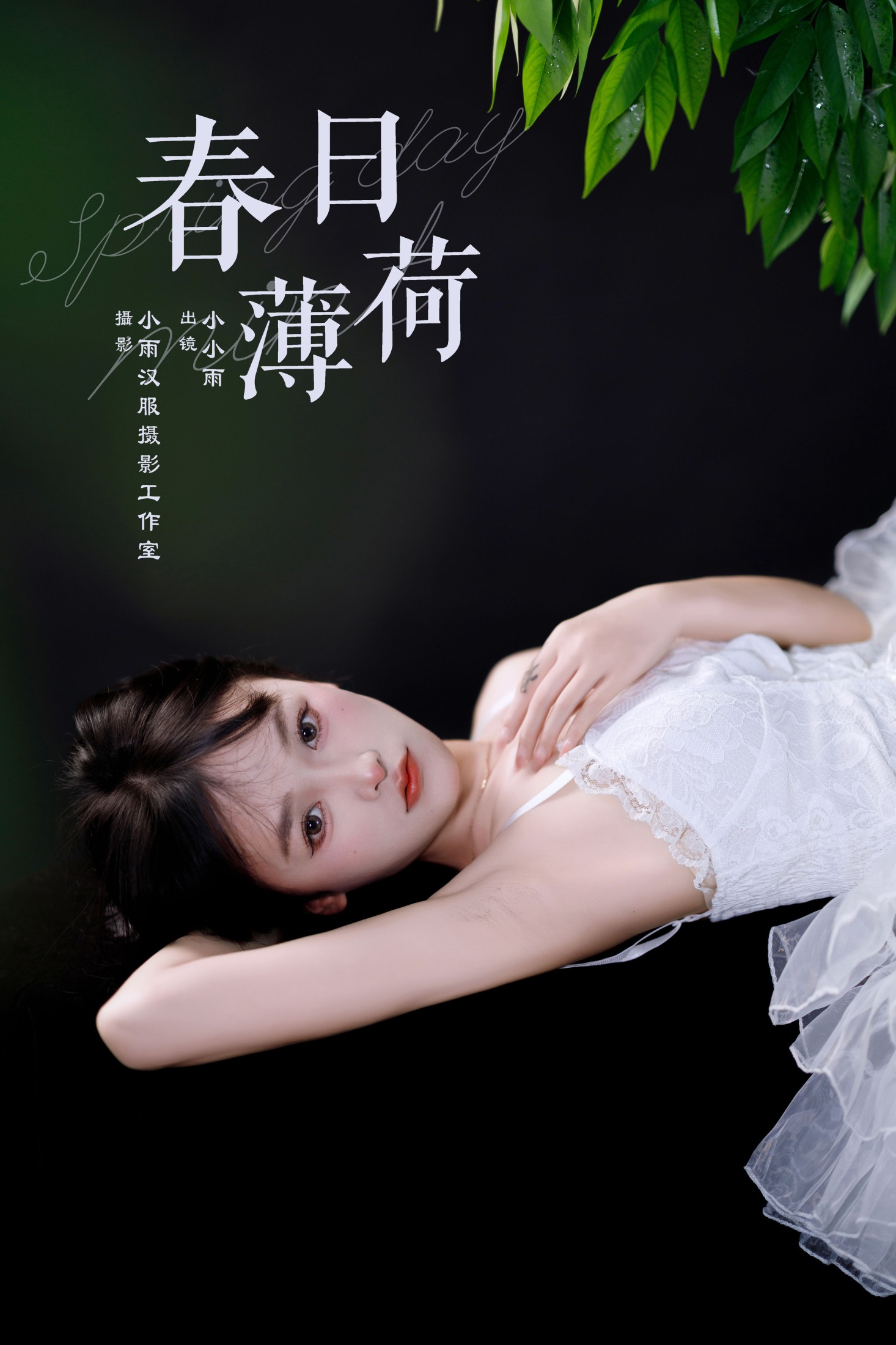 图片[1] - 小小雨 - 《春日薄荷》[27P] - 机器猫次元 - 机器猫次元