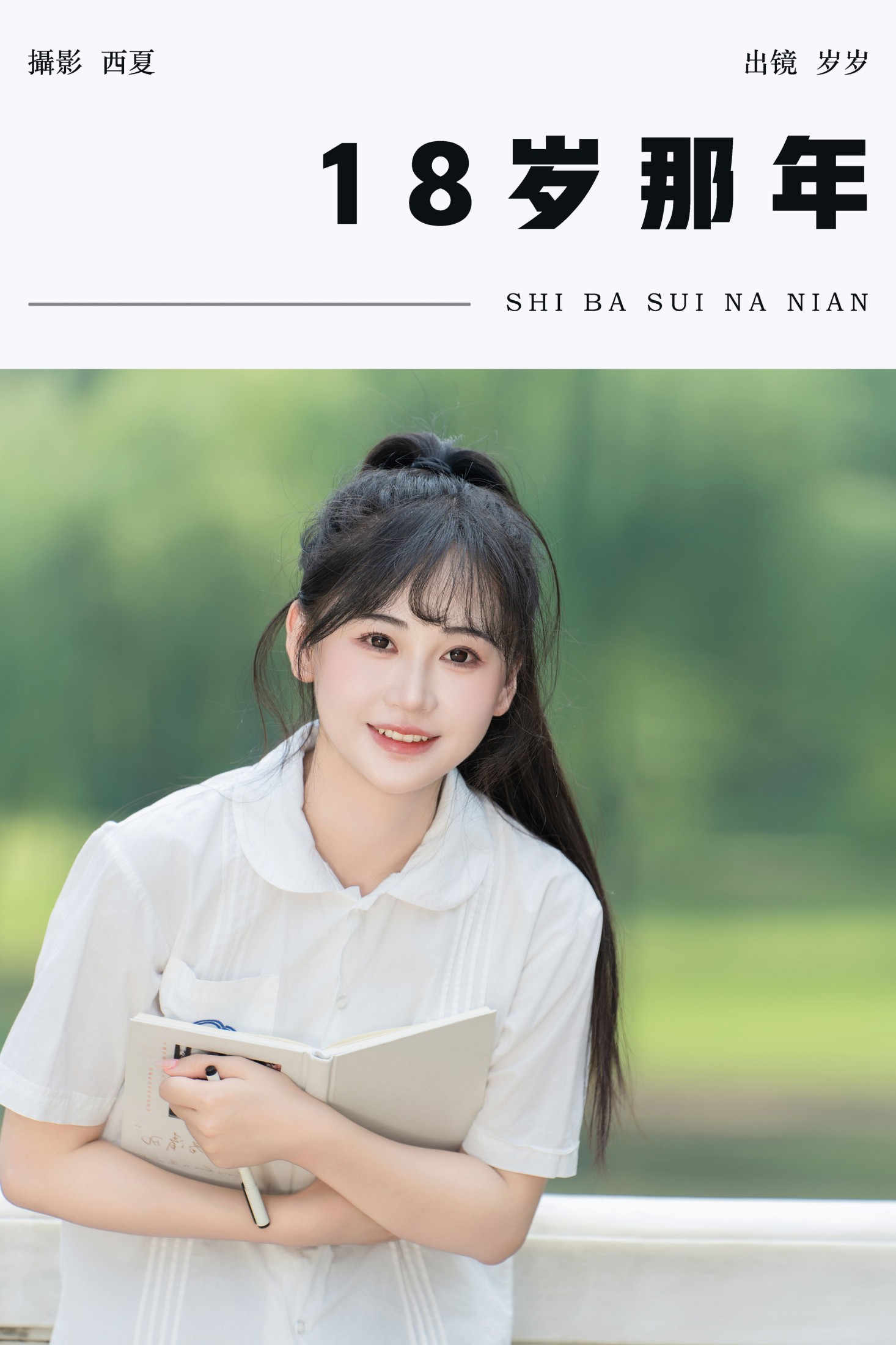 图片[1] - 湫一只岁岁 - 《18岁那年》[32P] - 机器猫次元 - 机器猫次元