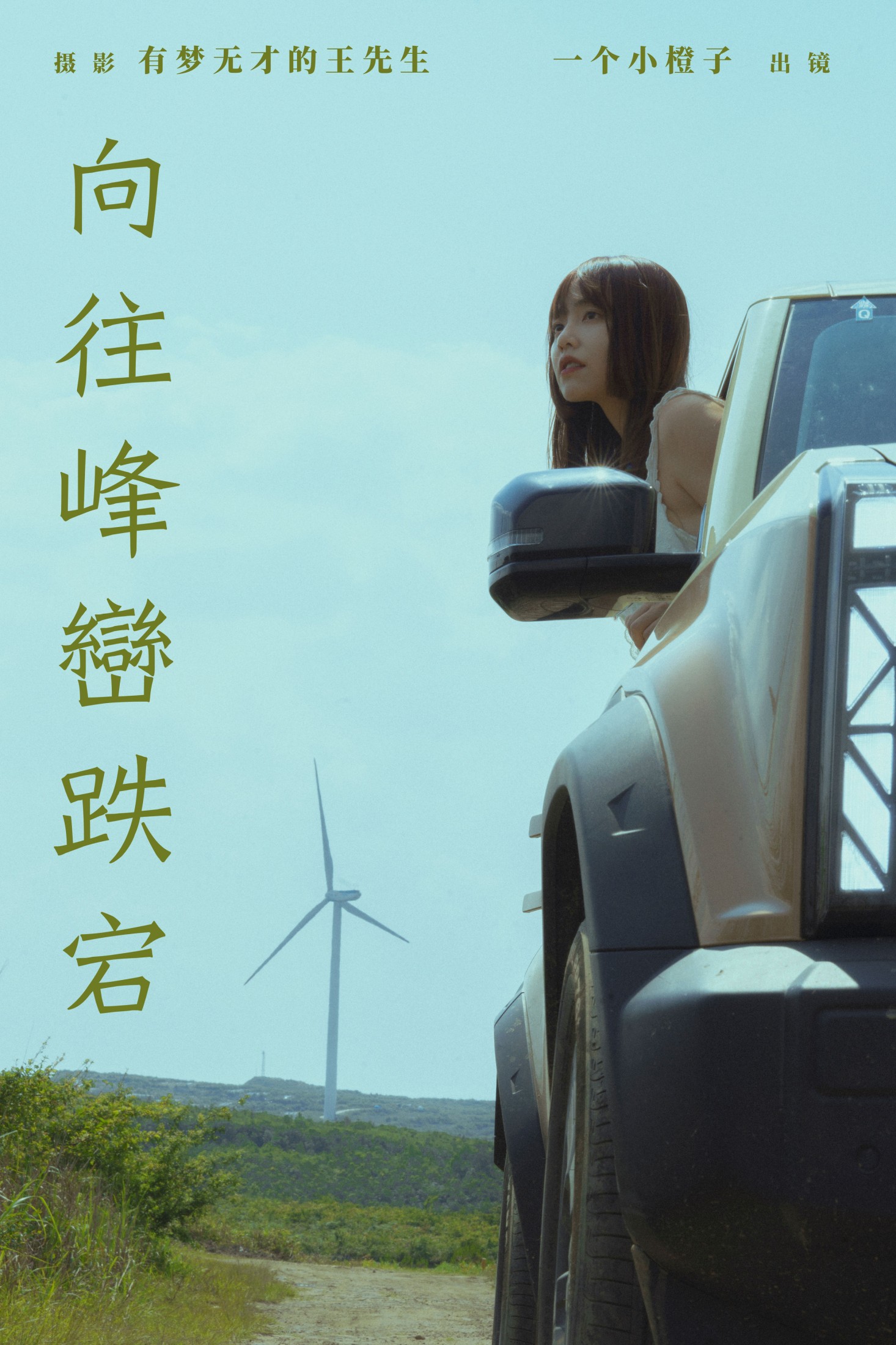 图片[1] - 一个小橙子 - 《向往峰峦跌宕》[22P] - 机器猫次元 - 机器猫次元