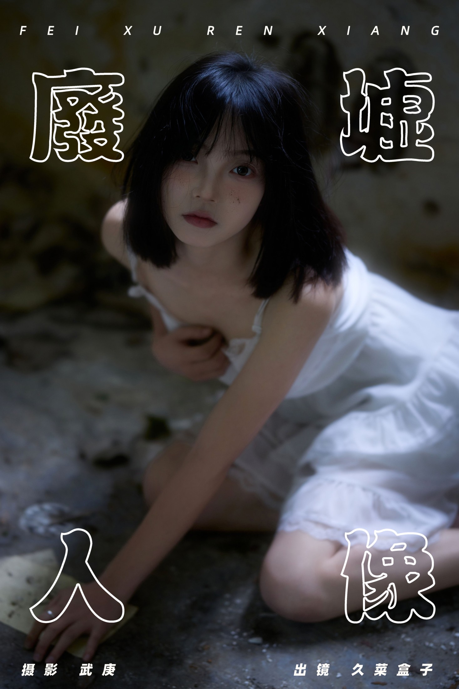 图片[1] - 久菜盒子 - 《废墟人像》[36P] - 机器猫次元 - 机器猫次元