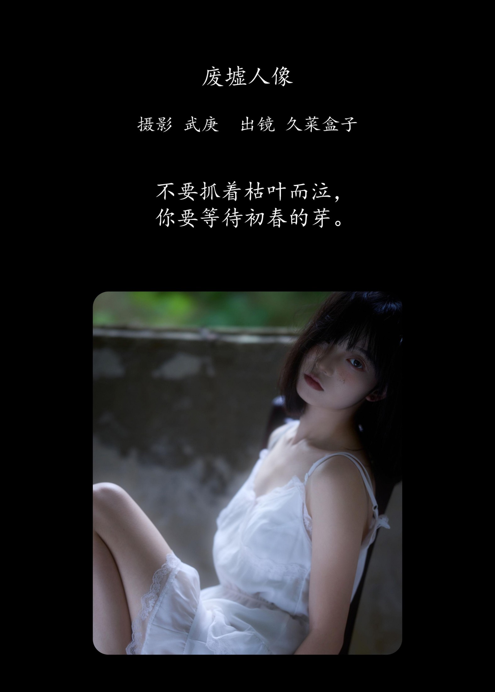 图片[2] - 久菜盒子 - 《废墟人像》[36P] - 机器猫次元 - 机器猫次元