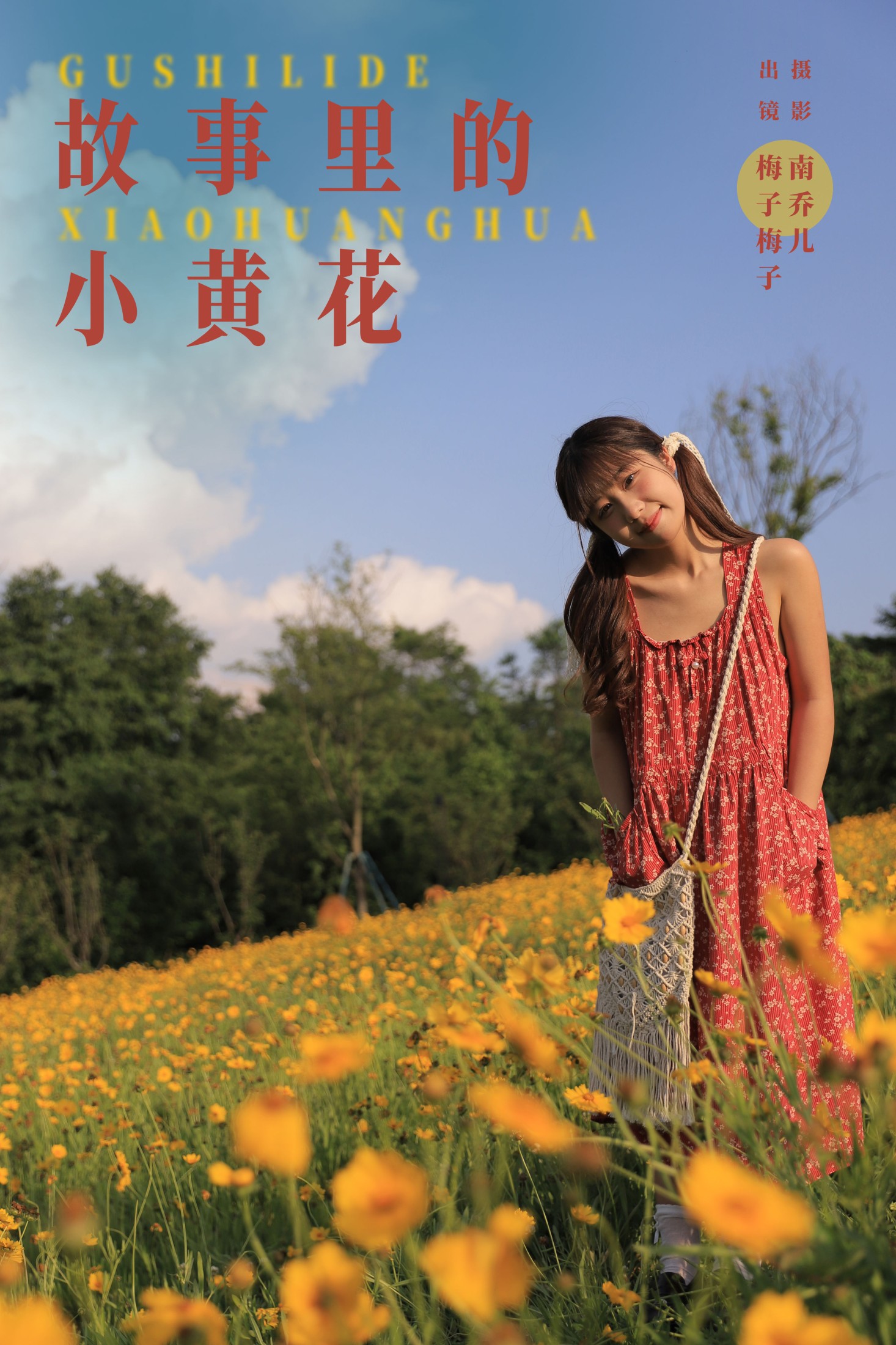 图片[1] - 梅子梅子 - 《故事里的小黄花》[32P] - 机器猫次元 - 机器猫次元