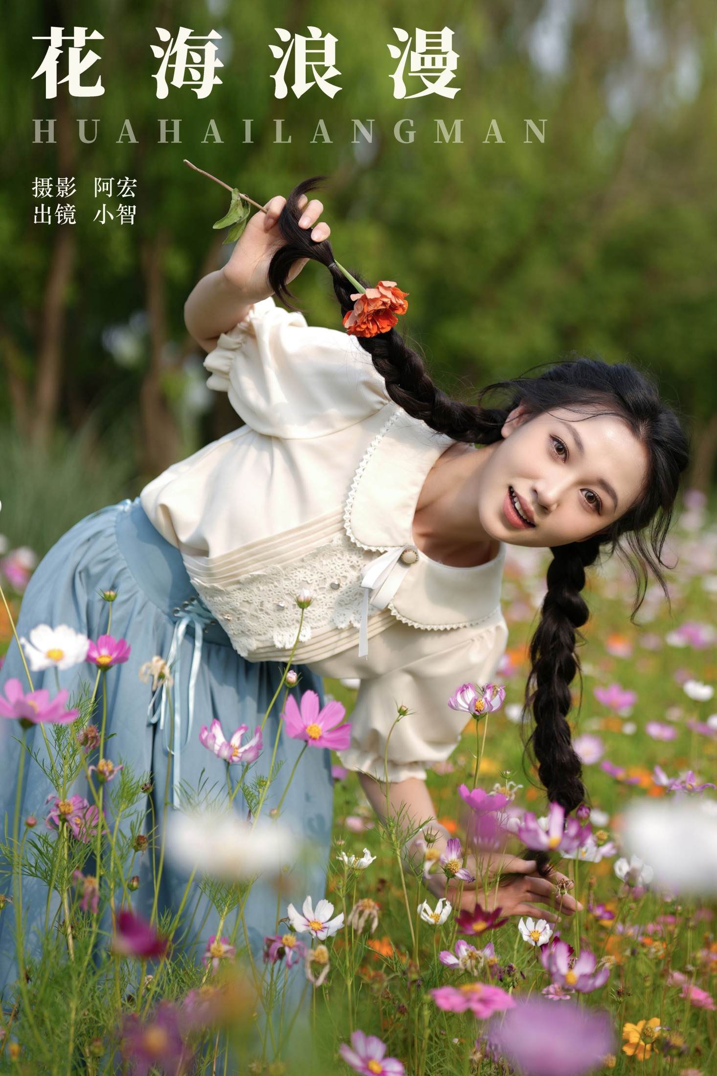 图片[1] - 小智小智 - 《花海浪漫》[29P] - 机器猫次元 - 机器猫次元