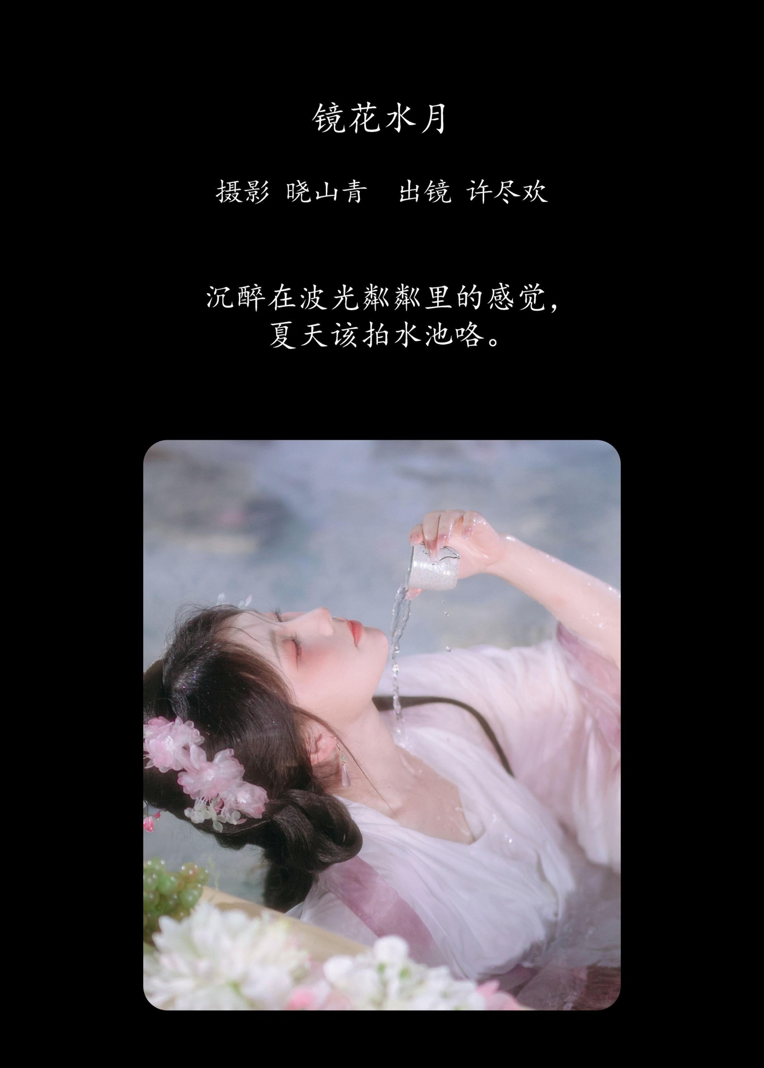 图片[2] - 许尽欢～ - 《镜花水月》[22P] - 机器猫次元 - 机器猫次元