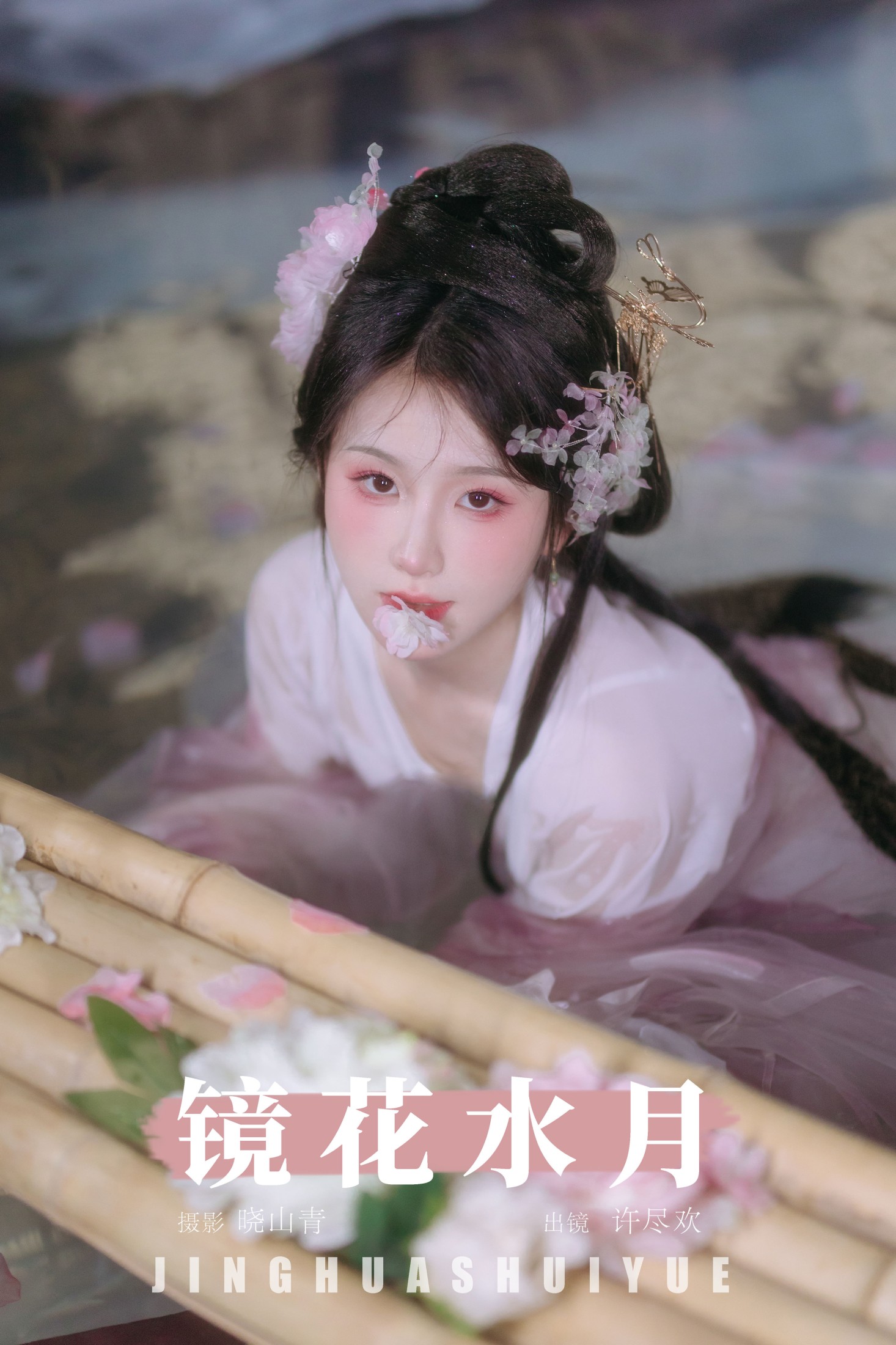 图片[1] - 许尽欢～ - 《镜花水月》[22P] - 机器猫次元 - 机器猫次元