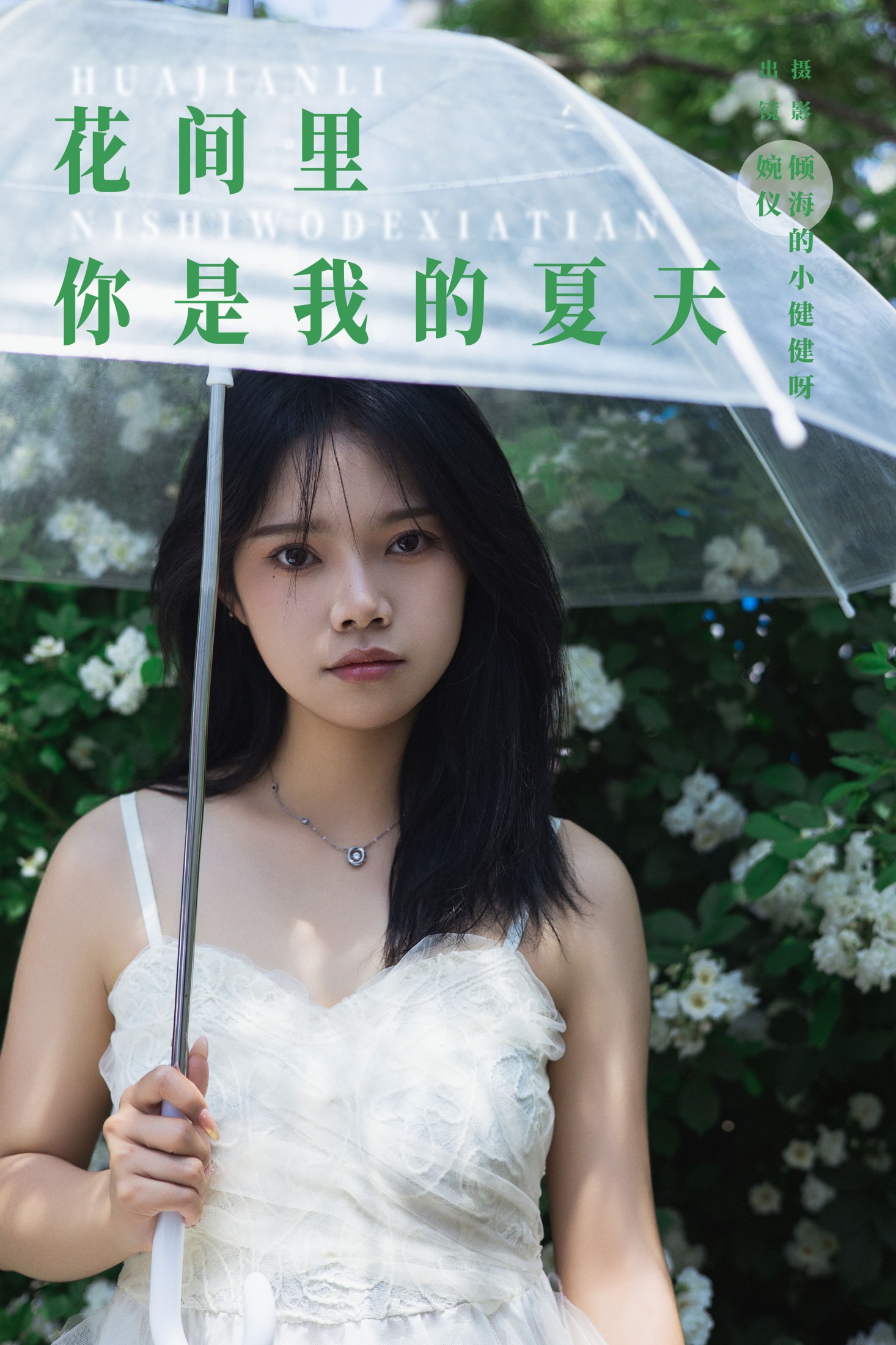 图片[1] - 婉仪 - 《花间里，你是我的夏天》[22P] - 机器猫次元 - 机器猫次元