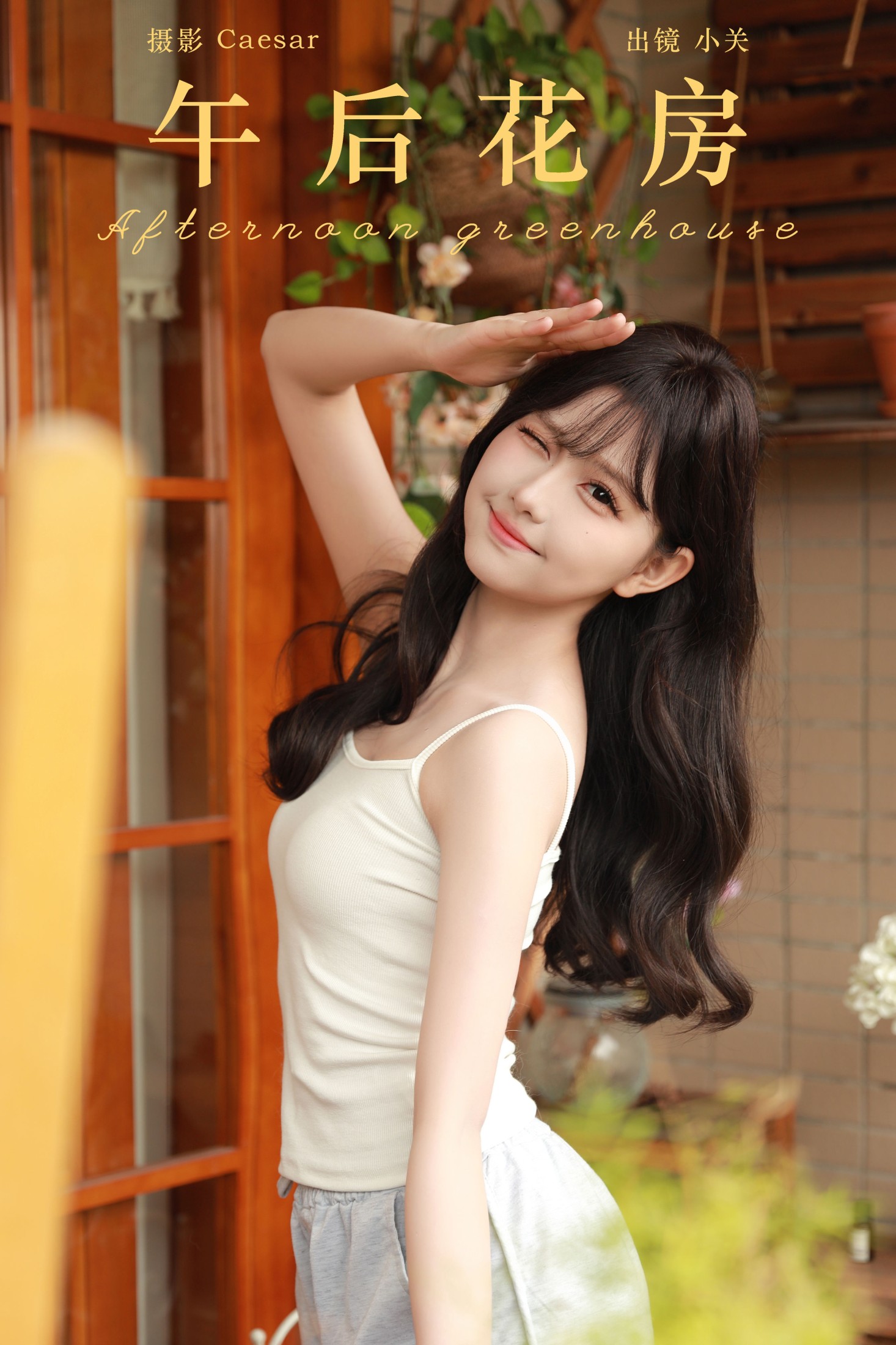 图片[1] - 是小关哦 - 《午后花房》[49P] - 机器猫次元 - 机器猫次元