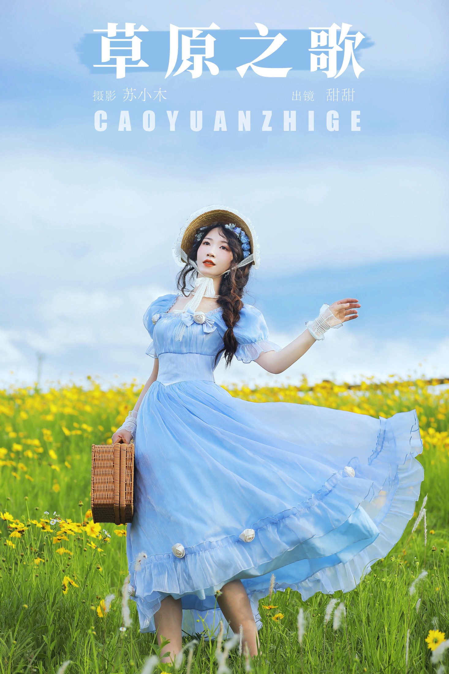图片[1] - 甜甜 - 《草原之歌》[22P] - 机器猫次元 - 机器猫次元