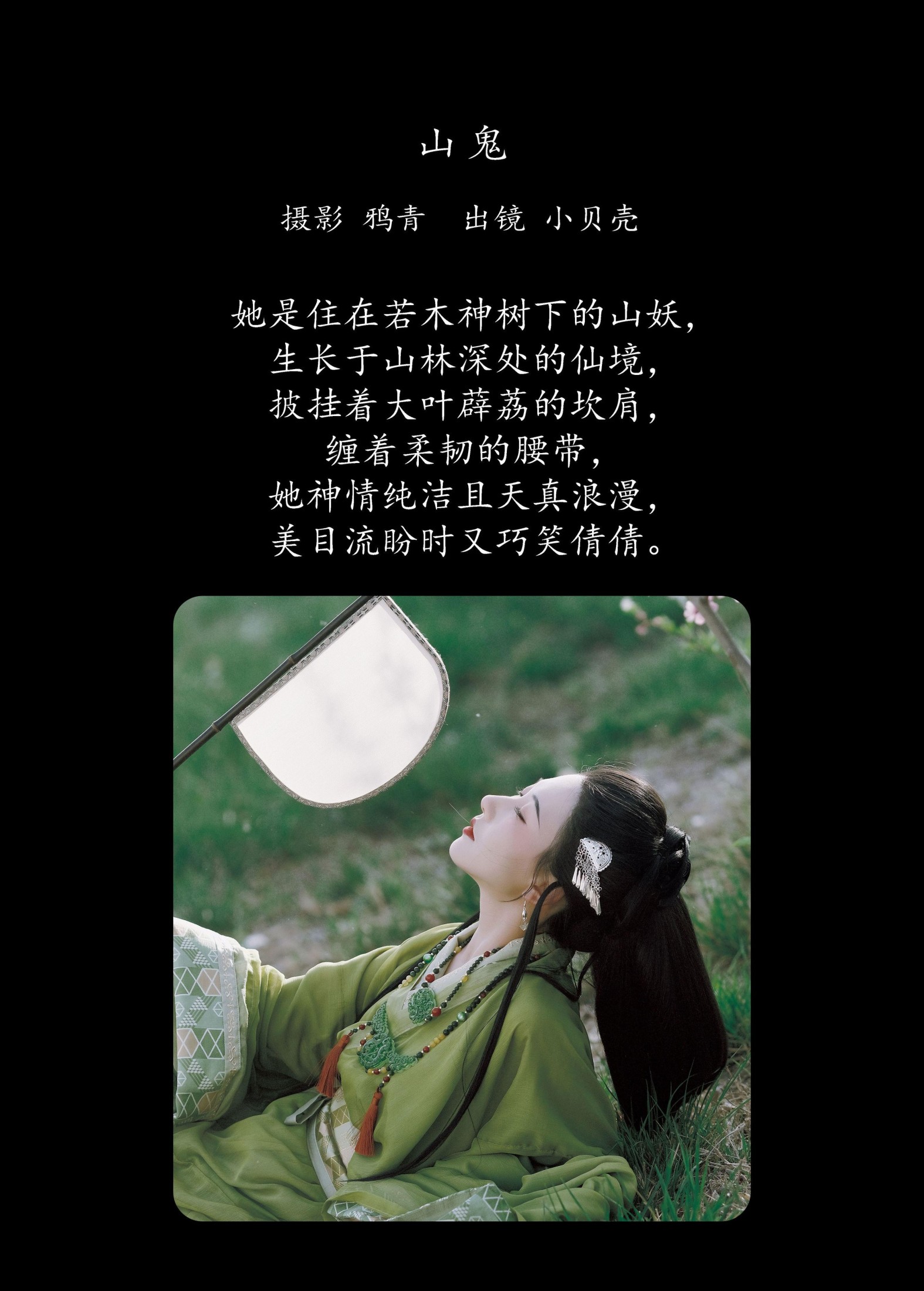 图片[2] - 小贝壳请不要放弃 - 《山鬼》[20P] - 机器猫次元 - 机器猫次元