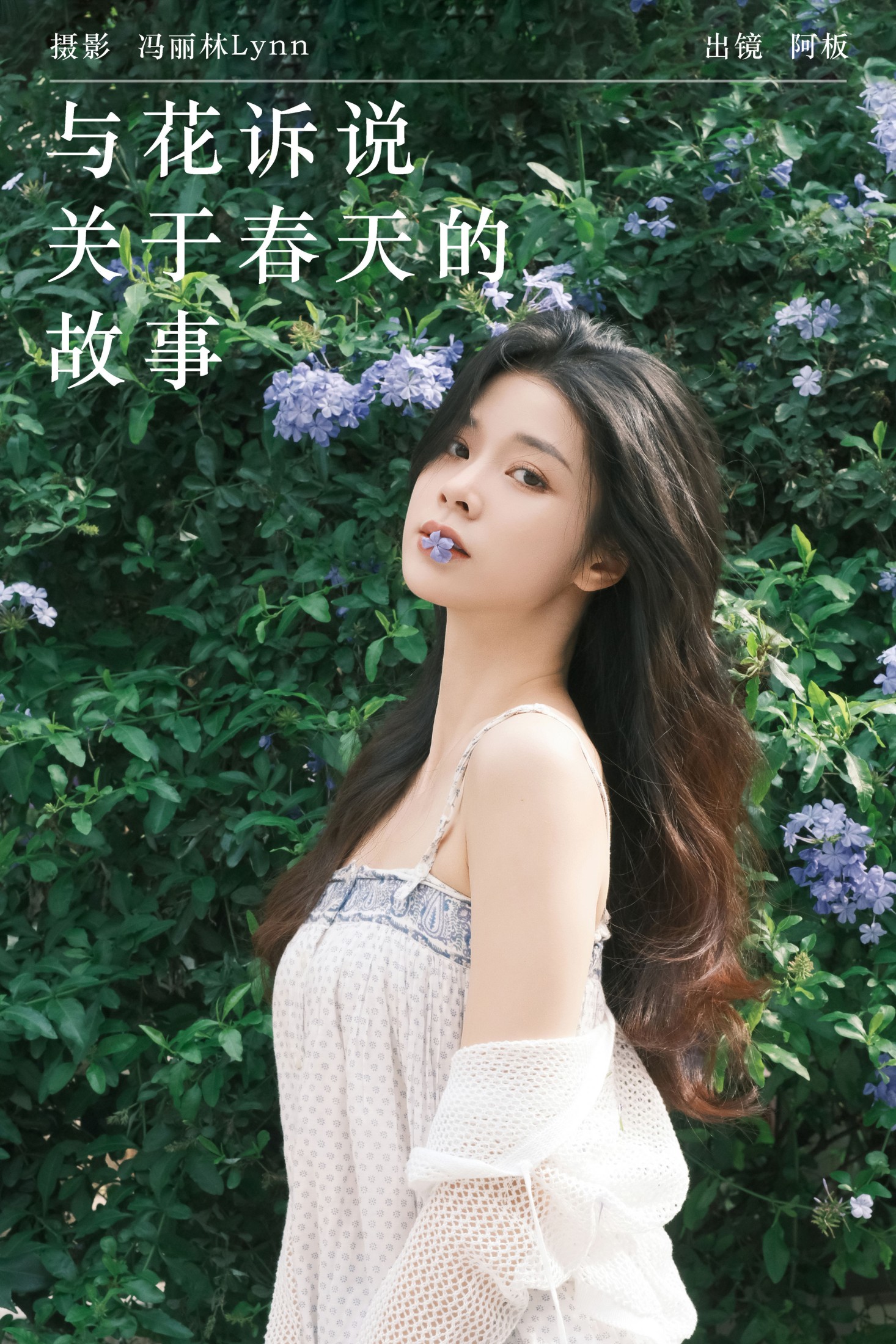 图片[1] - 板板酱 - 《与花诉说 关于春天的故事》[35P] - 机器猫次元 - 机器猫次元
