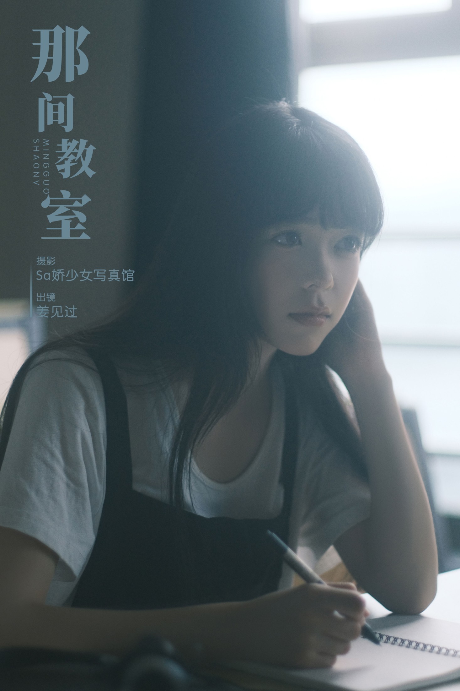 图片[1] - 姜见过 - 《那间教室》[33P] - 机器猫次元 - 机器猫次元