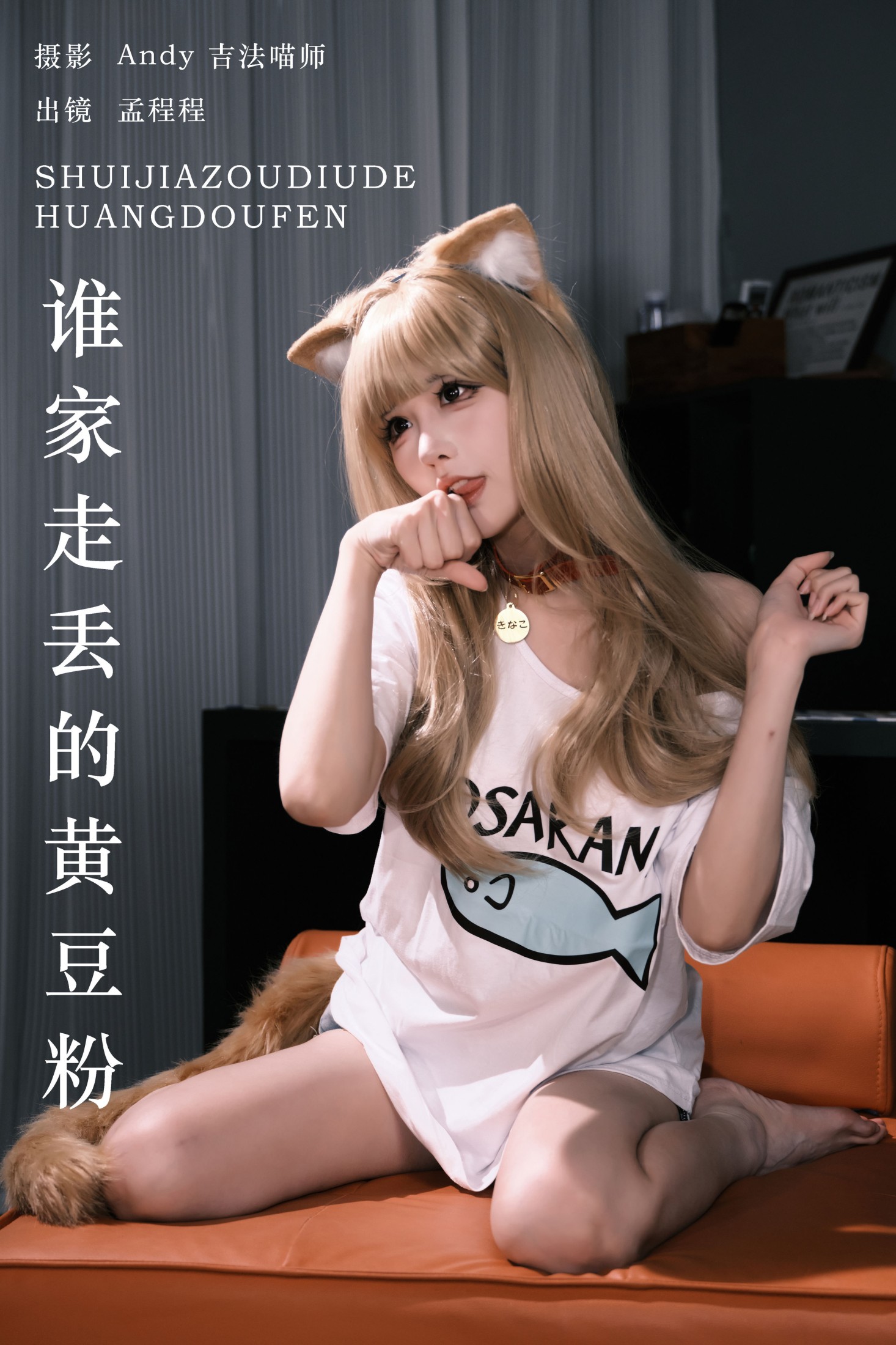 图片[1] - 孟程程 - 《谁家走丢的黄豆粉》[21P] - 机器猫次元 - 机器猫次元