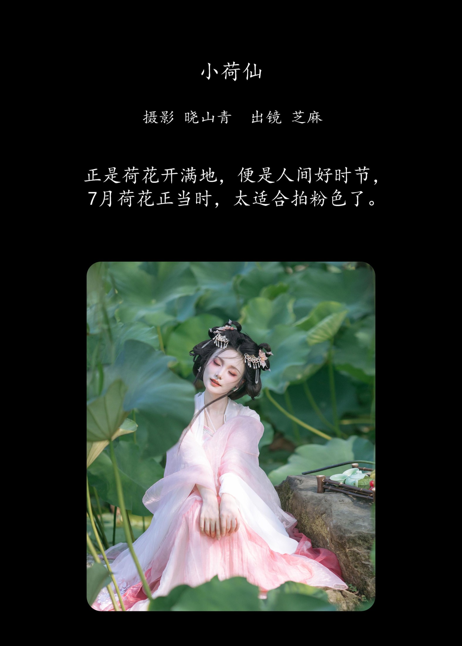 图片[2] - 一枝沐瑶瑶 - 《小荷仙》[20P] - 机器猫次元 - 机器猫次元