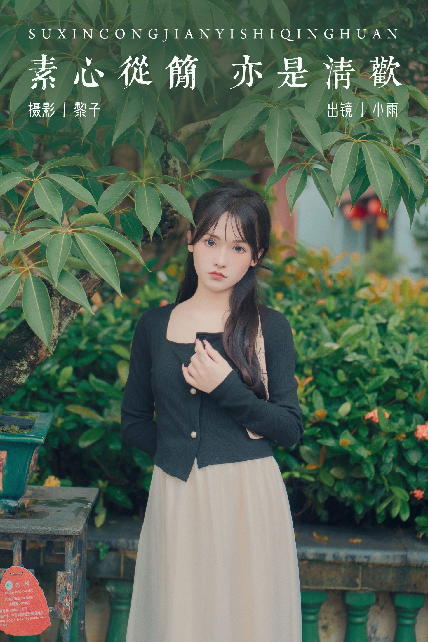 图片[1] - 小小雨 - 《素心从简 亦是清欢》[23P] - 机器猫次元 - 机器猫次元