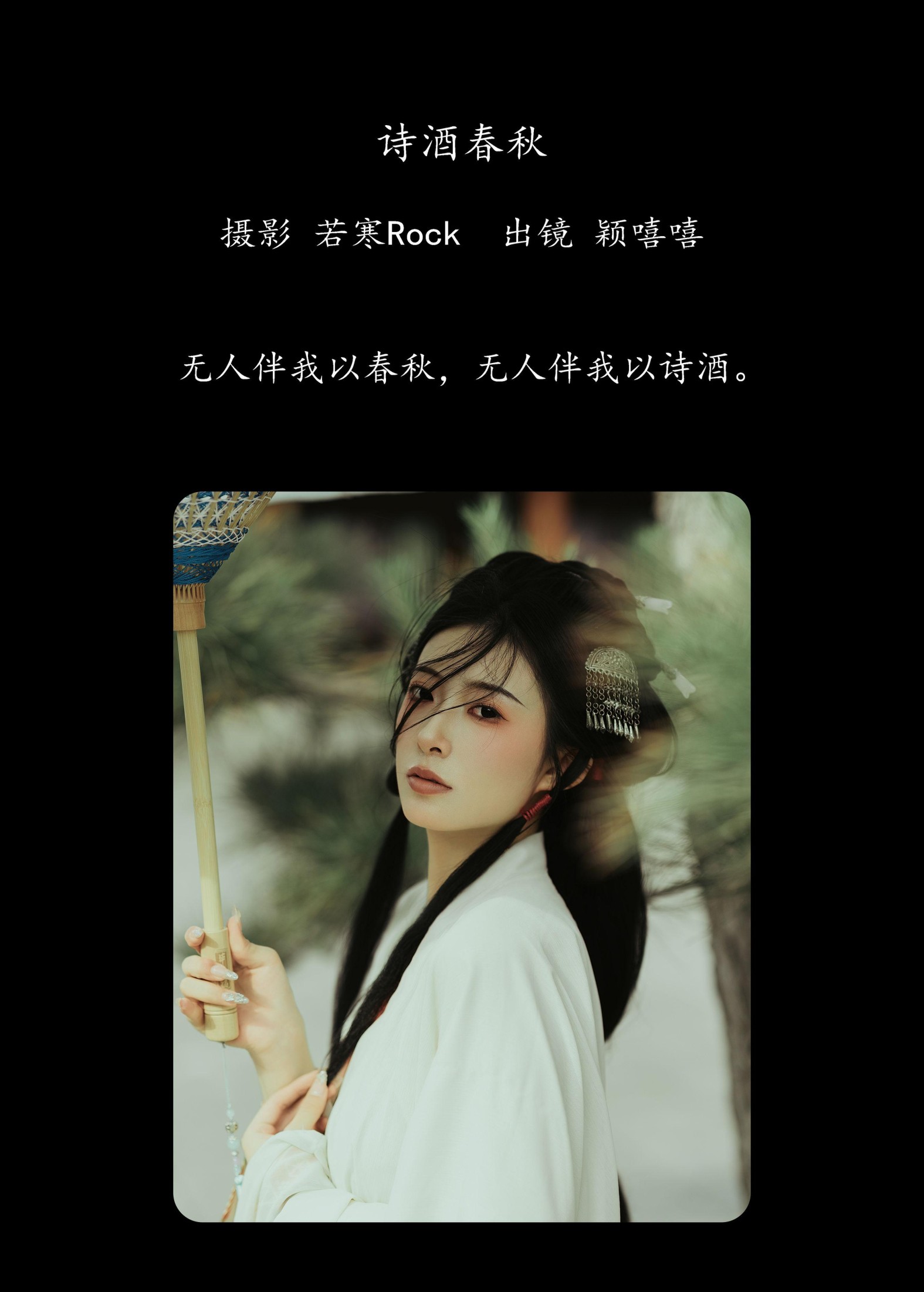 图片[2] - 颖嘻嘻 - 《诗酒春秋》[32P] - 机器猫次元 - 机器猫次元