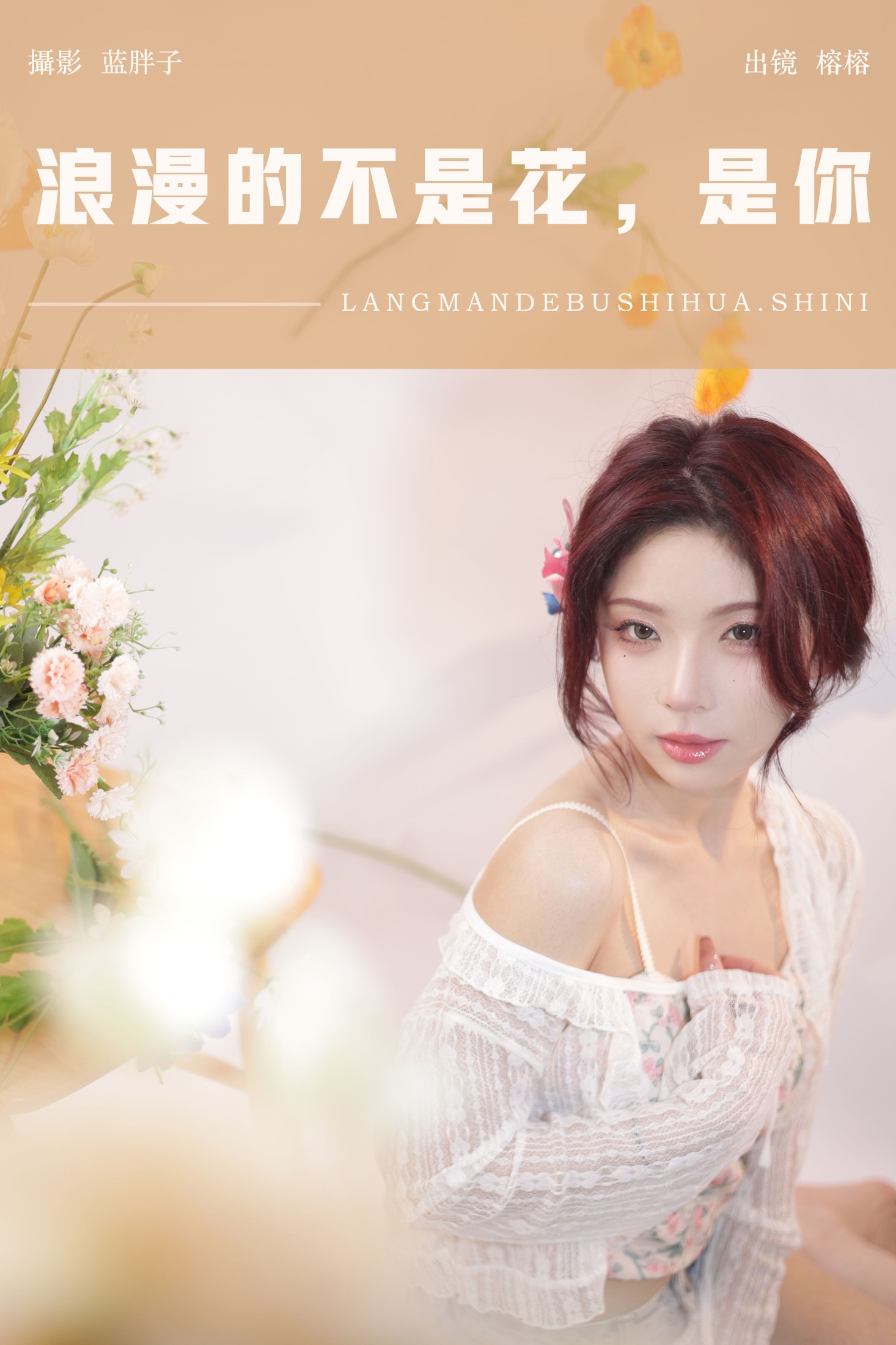 图片[1] - 榕榕 - 《浪漫的不是花，是你》[30P] - 机器猫次元 - 机器猫次元