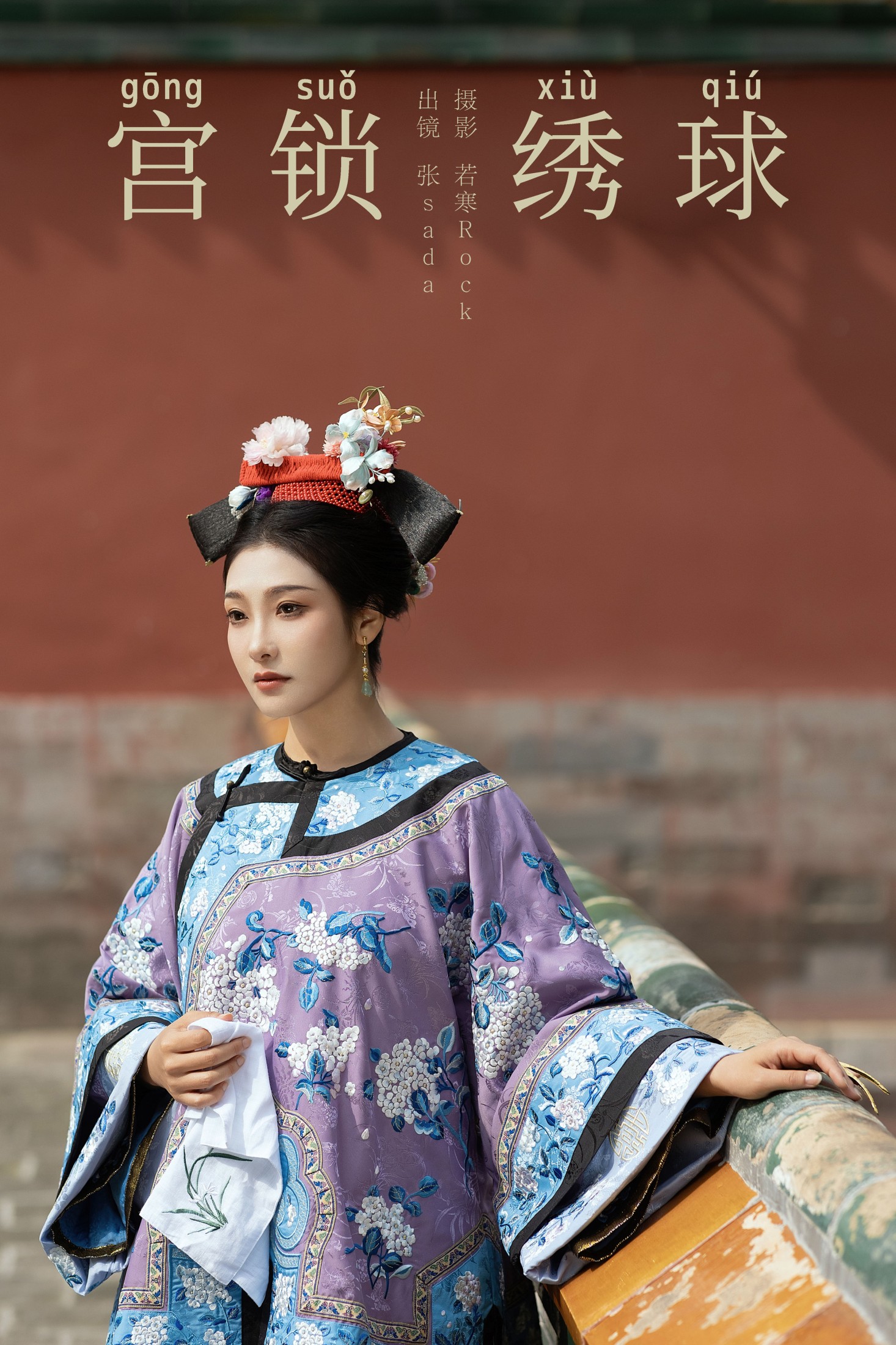 图片[1] - 飒达Sada - 《宫锁绣球》[33P] - 机器猫次元 - 机器猫次元