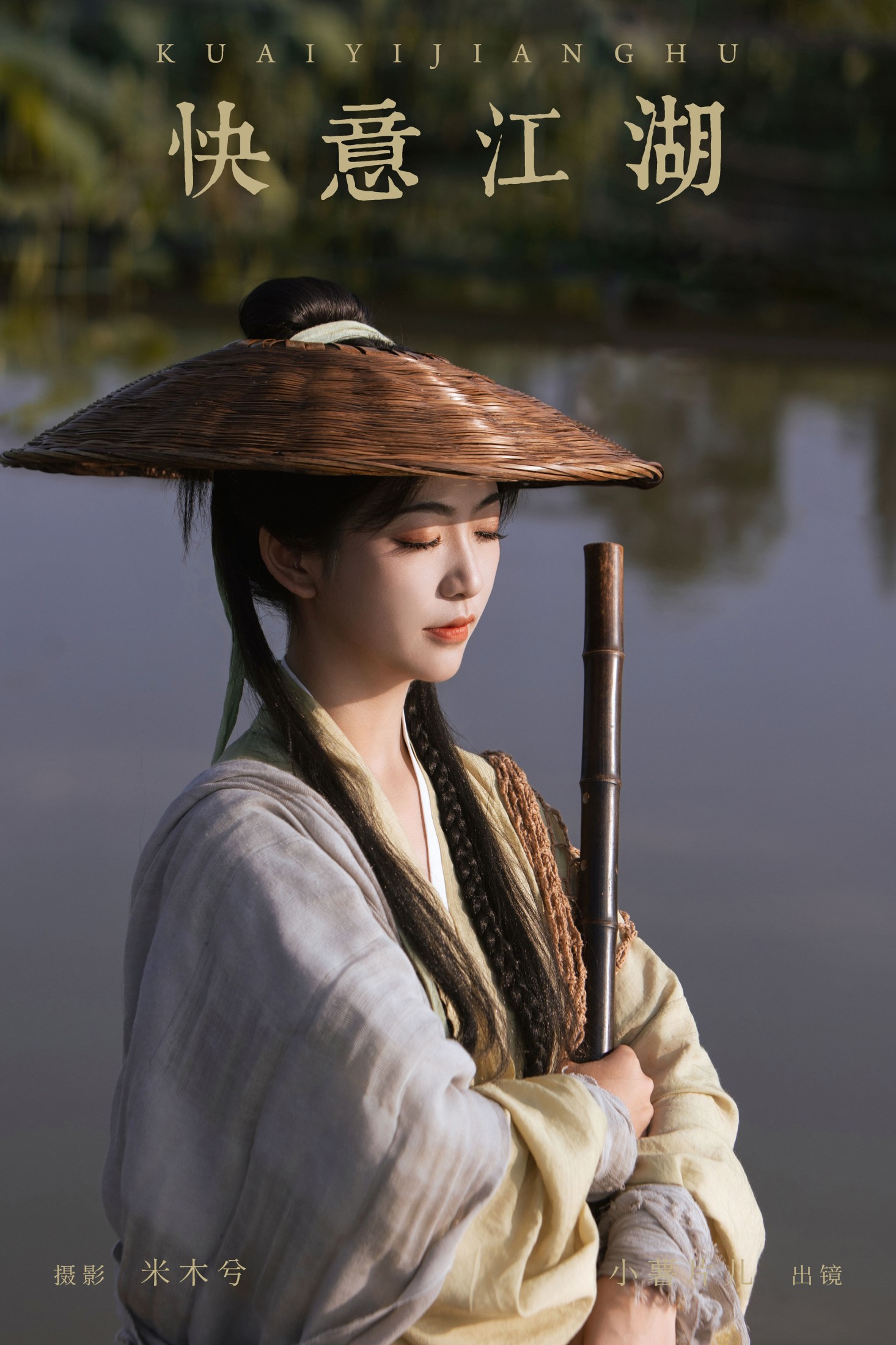 图片[1] - 小薯片儿 - 《快意江湖》[22P] - 机器猫次元 - 机器猫次元
