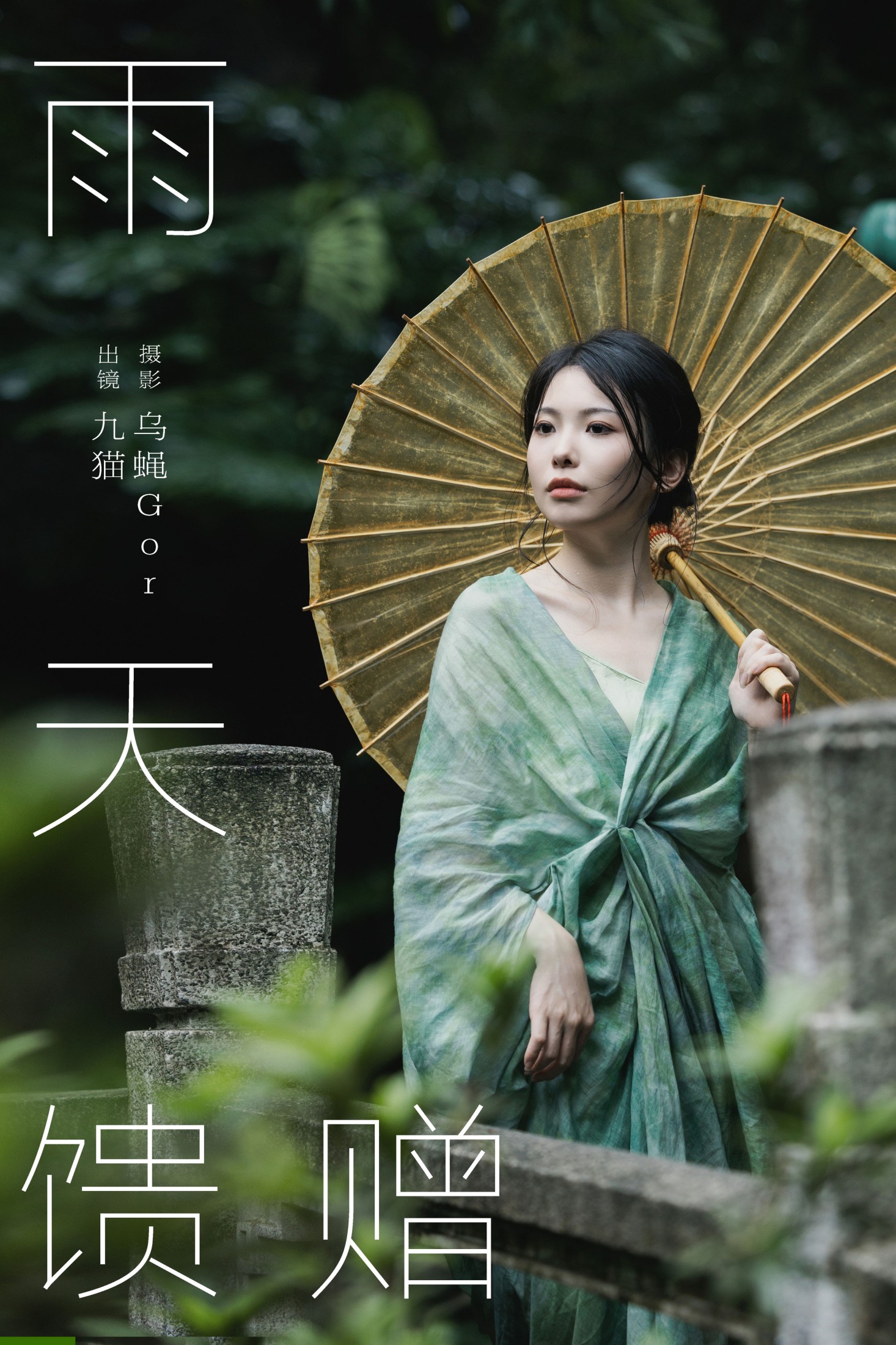 图片[1] - 九猫」 - 《雨天馈赠》[30P] - 机器猫次元 - 机器猫次元