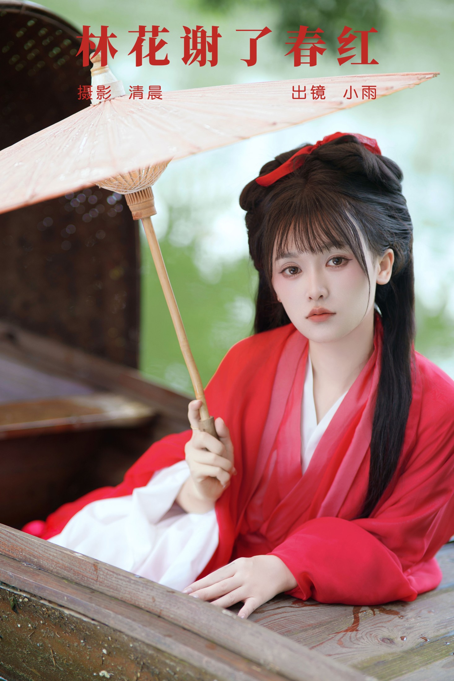 图片[1] - 小小雨 - 《林花谢了春红》[28P] - 机器猫次元 - 机器猫次元