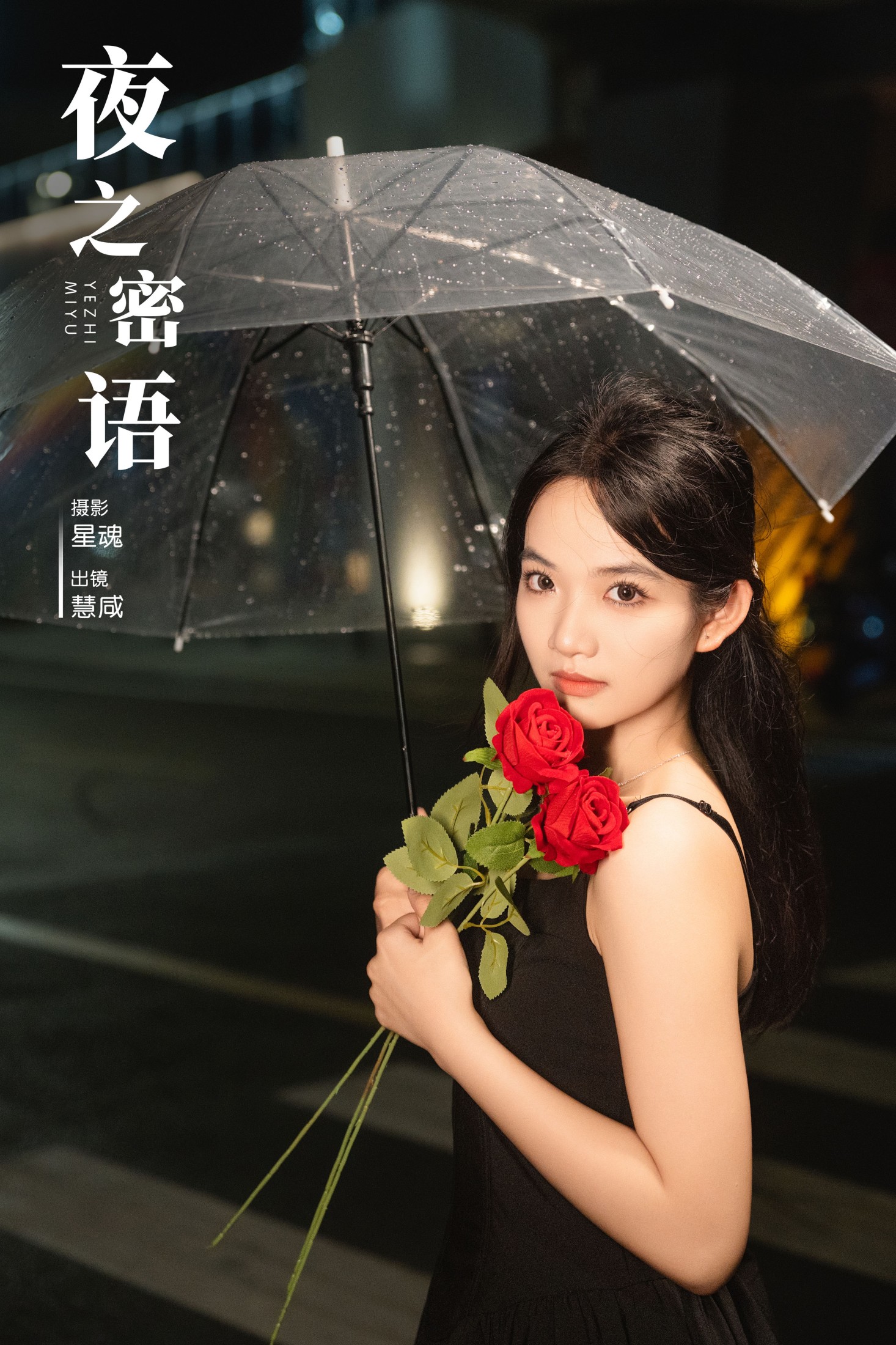 图片[1] - 慧咸 - 《夜之密语》[22P] - 机器猫次元 - 机器猫次元