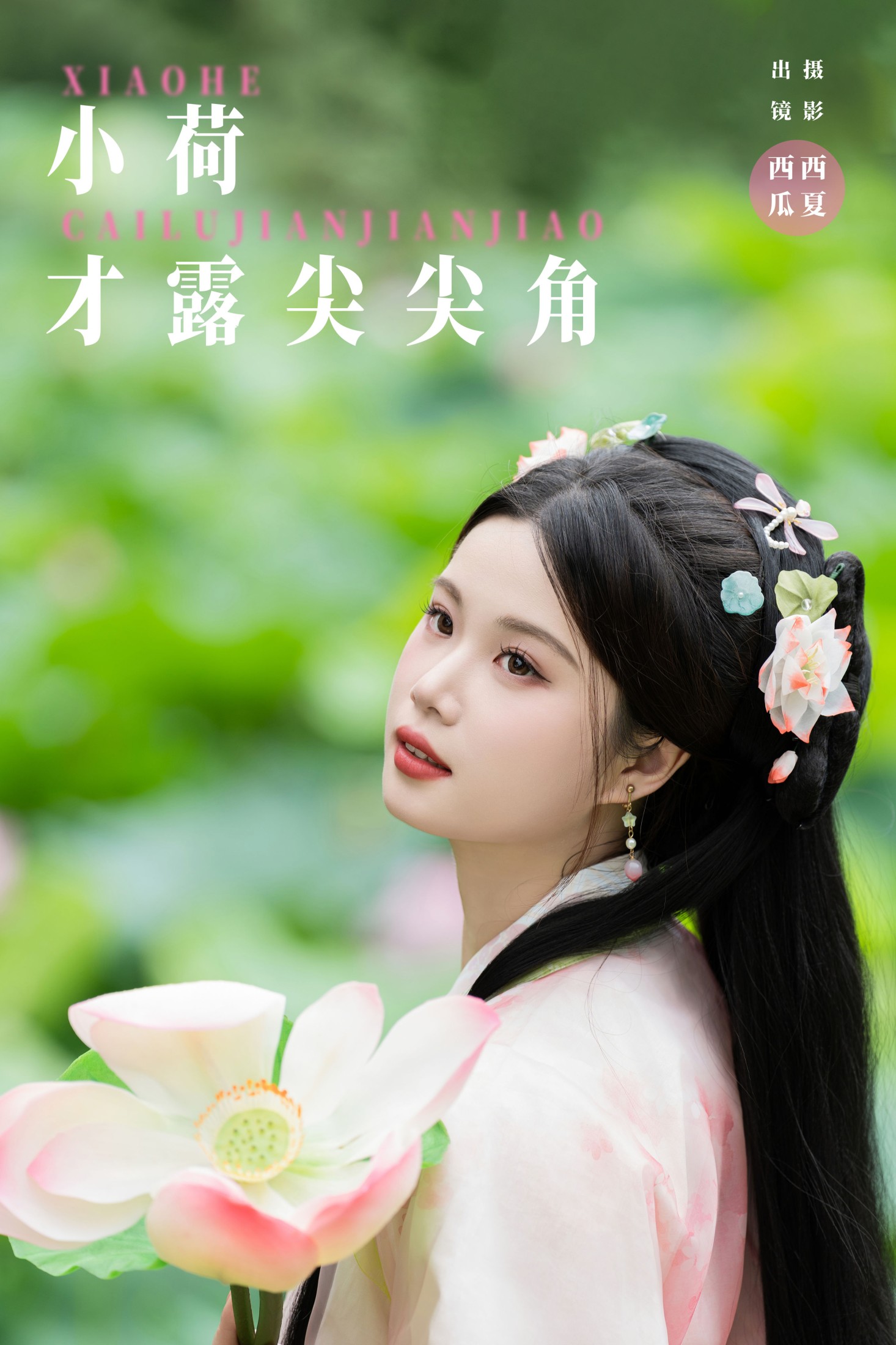 图片[1] - 西瓜 - 《小荷才露尖尖角》[24P] - 机器猫次元 - 机器猫次元