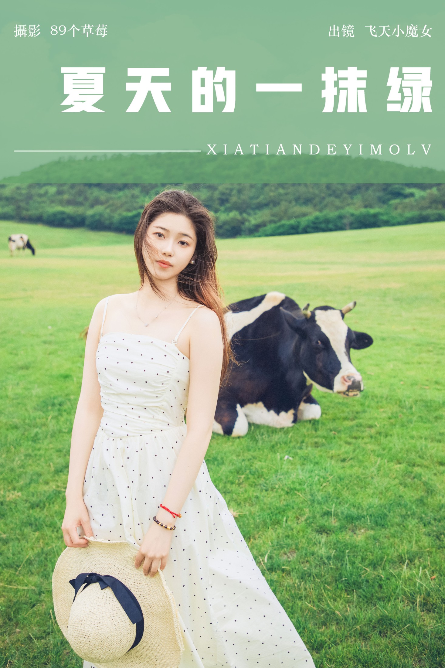 图片[1] - 飞天小魔女 - 《夏天的一抹绿》[31P] - 机器猫次元 - 机器猫次元