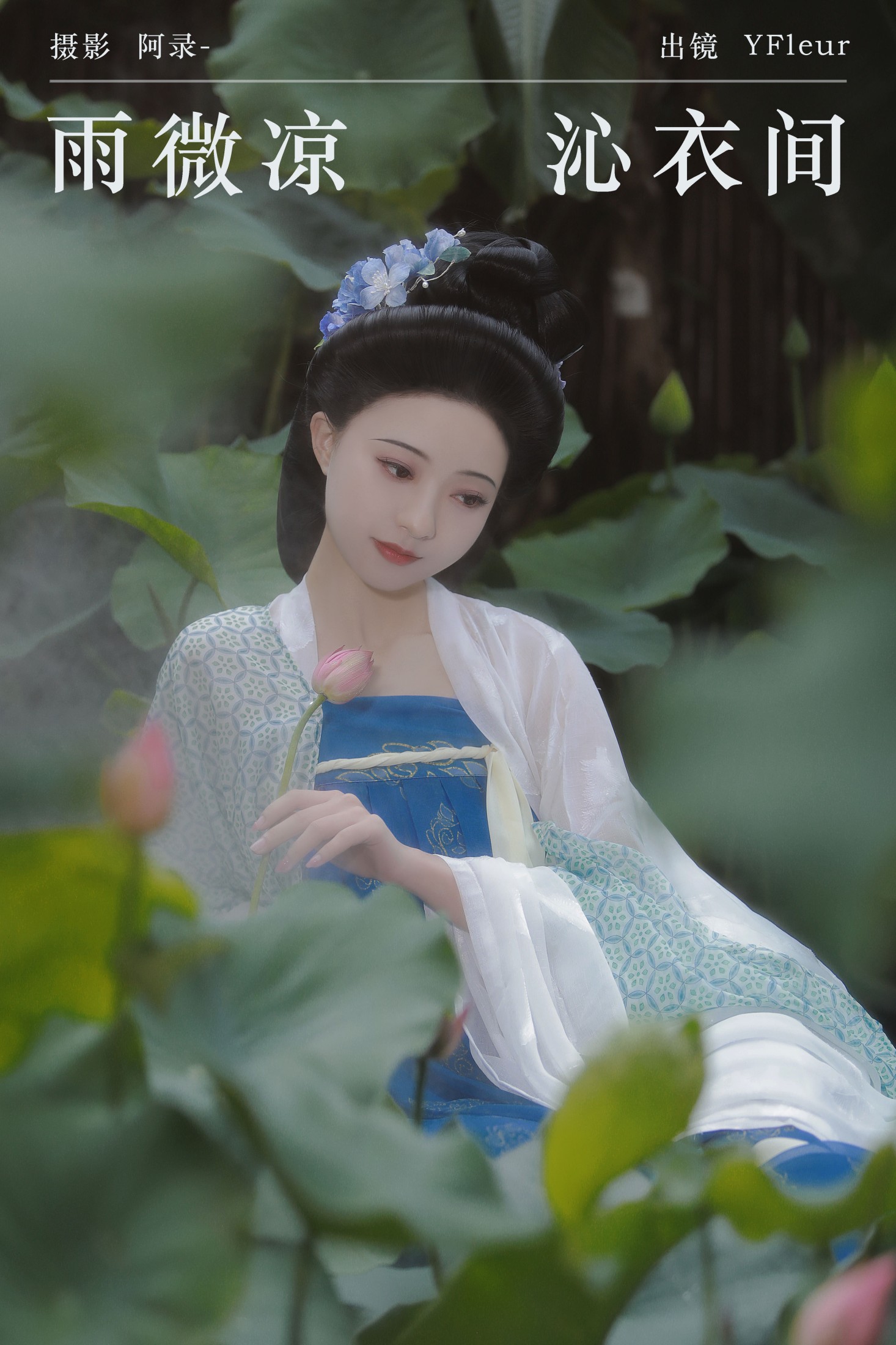 图片[1] - 与芳 - 《雨微凉，沁衣间》[22P] - 机器猫次元 - 机器猫次元
