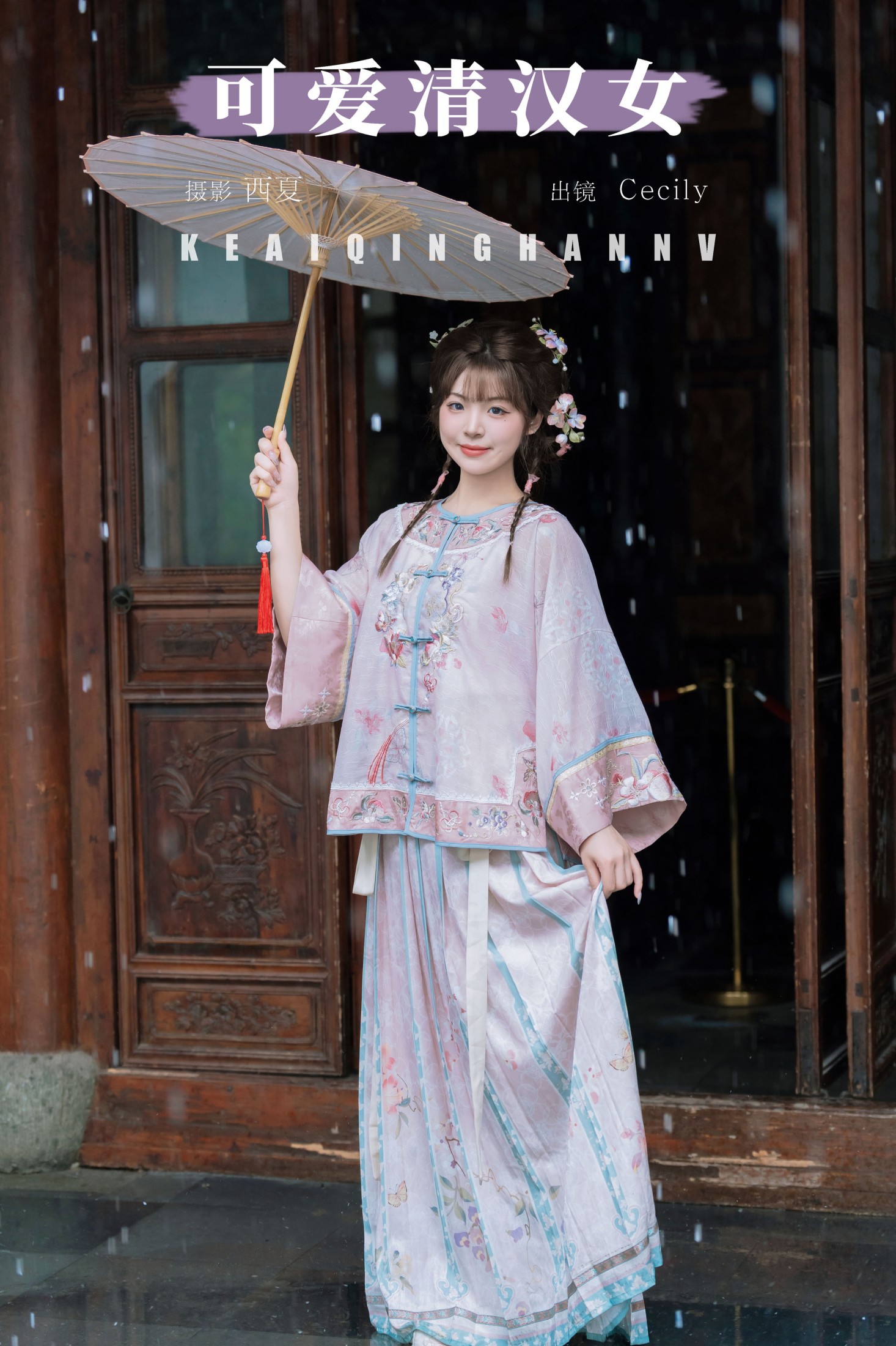 图片[1] - 赛西西莉吗 - 《可爱清汉女》[31P] - 机器猫次元 - 机器猫次元