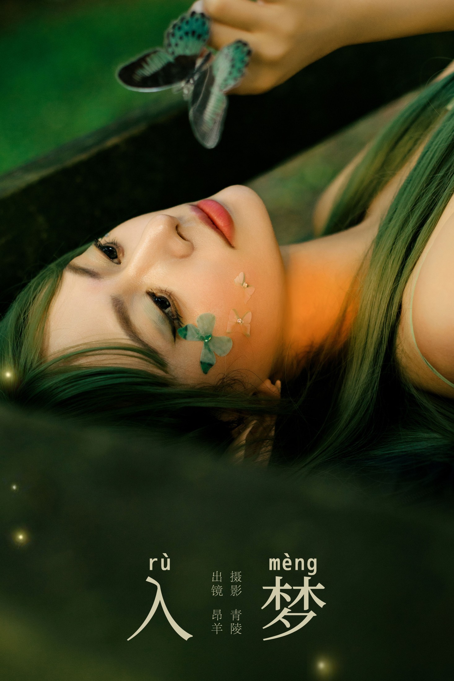 图片[1] - 是昂羊呀 - 《入梦》[53P] - 机器猫次元 - 机器猫次元