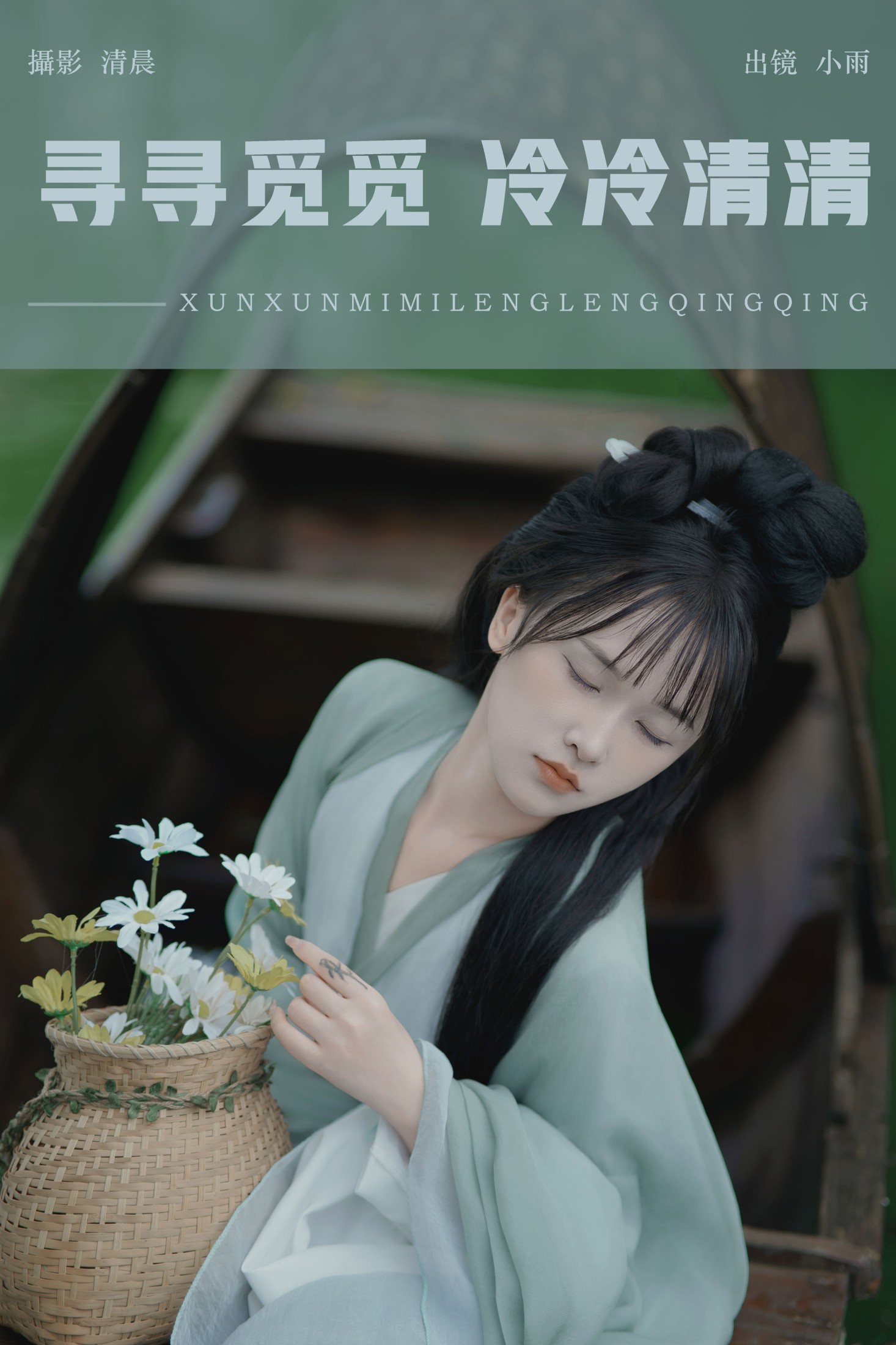 图片[1] - 小小雨 - 《寻寻觅觅 冷冷清清》[34P] - 机器猫次元 - 机器猫次元