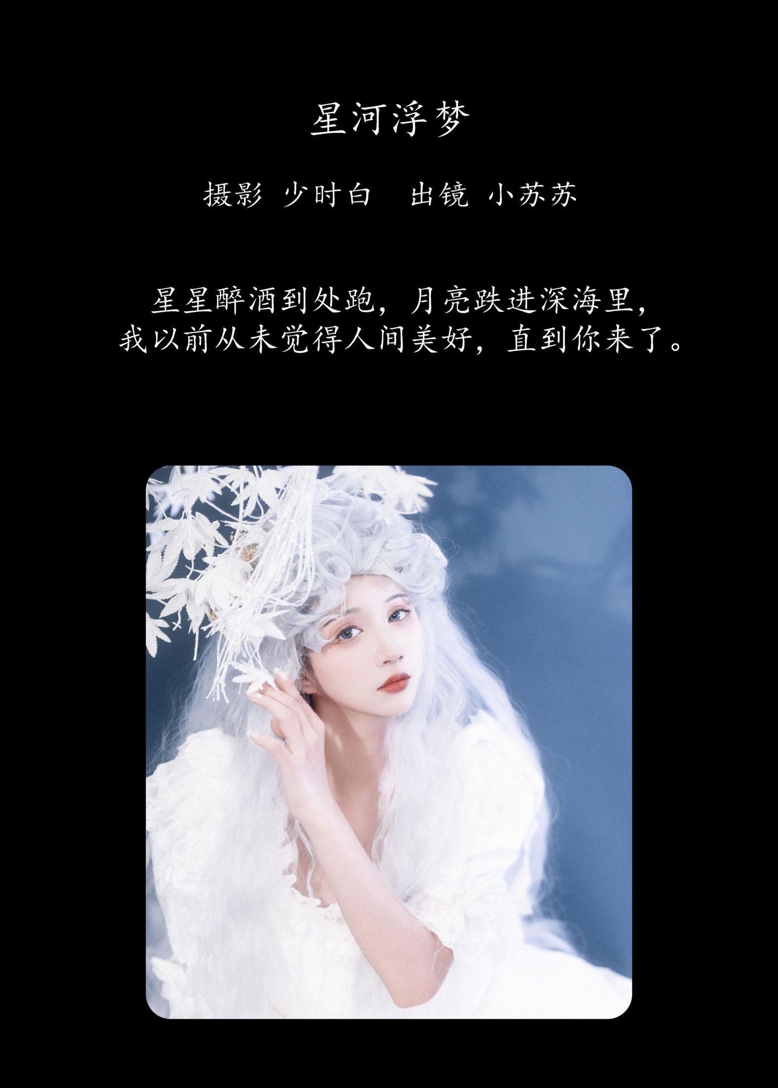 图片[2] - 绮罗生的小苏苏 - 《星河浮梦》[23P] - 机器猫次元 - 机器猫次元