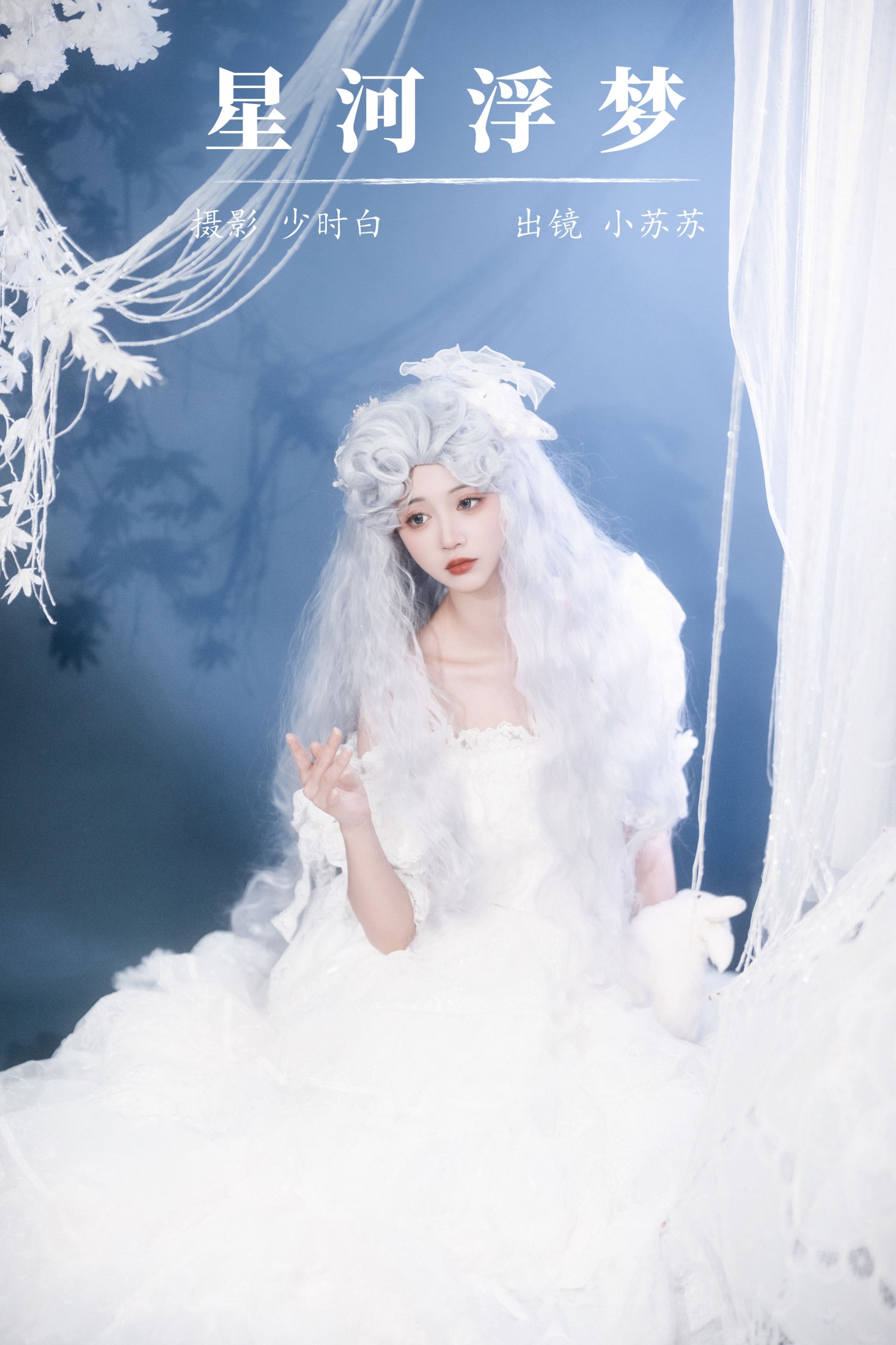 图片[1] - 绮罗生的小苏苏 - 《星河浮梦》[23P] - 机器猫次元 - 机器猫次元