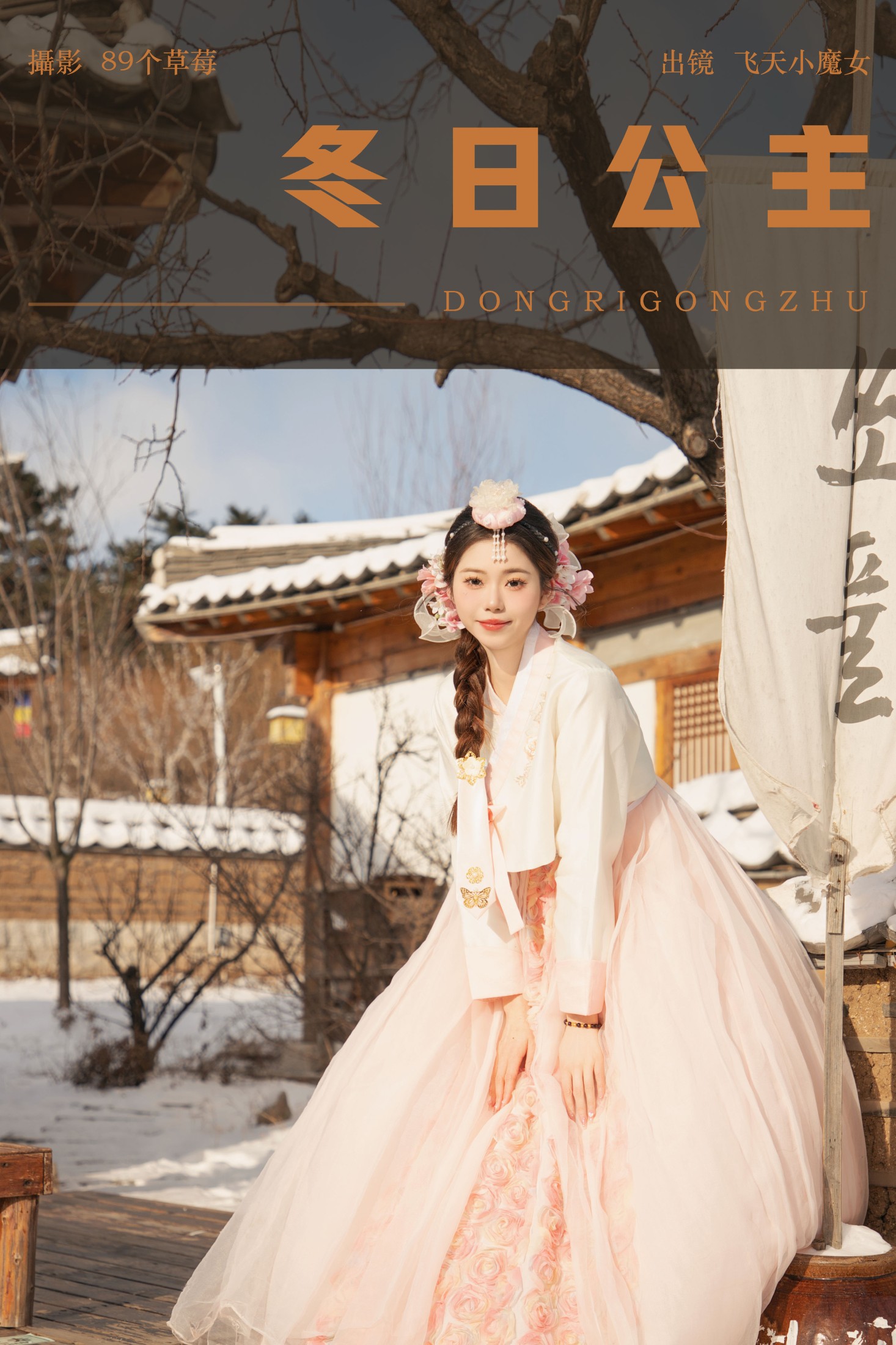 图片[1] - 飞天小魔女 - 《冬日公主》[34P] - 机器猫次元 - 机器猫次元