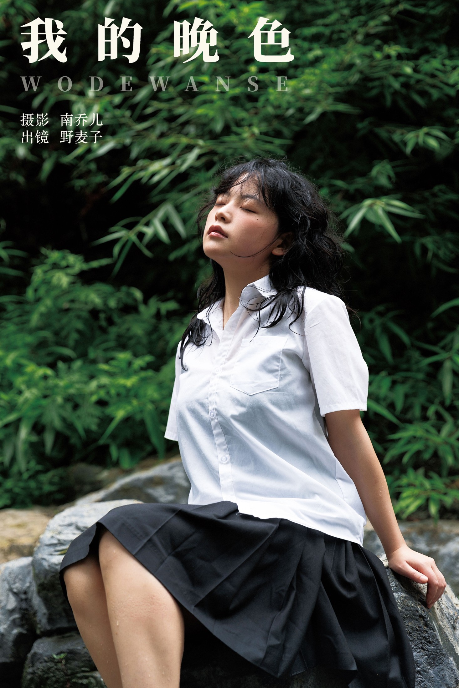 图片[1] - 野麦子 - 《我的晚色》[23P] - 机器猫次元 - 机器猫次元