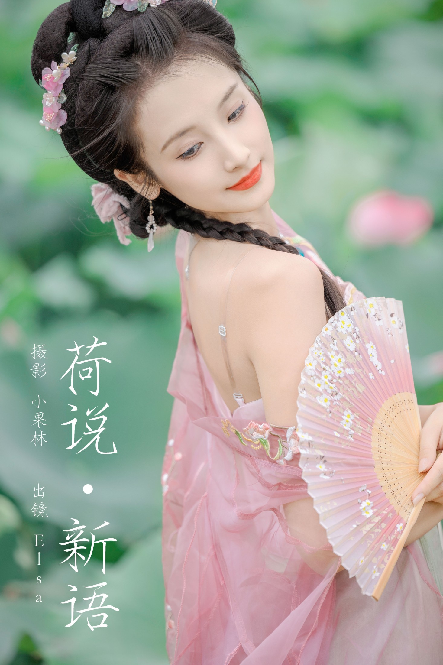 图片[1] - Elsa - 《荷说新语》[26P] - 机器猫次元 - 机器猫次元