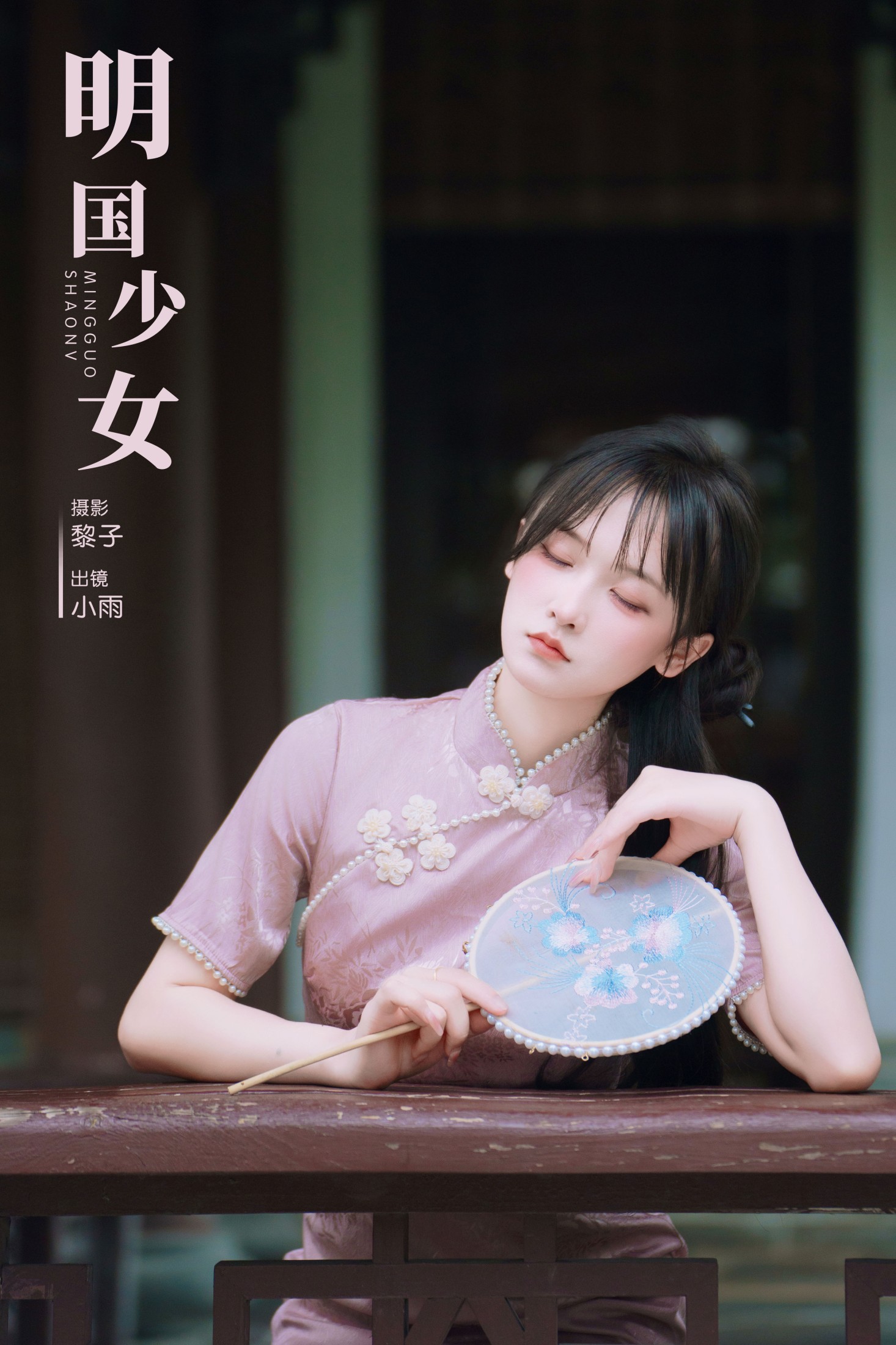 图片[1] - 小小雨 - 《明国少女》[47P] - 机器猫次元 - 机器猫次元