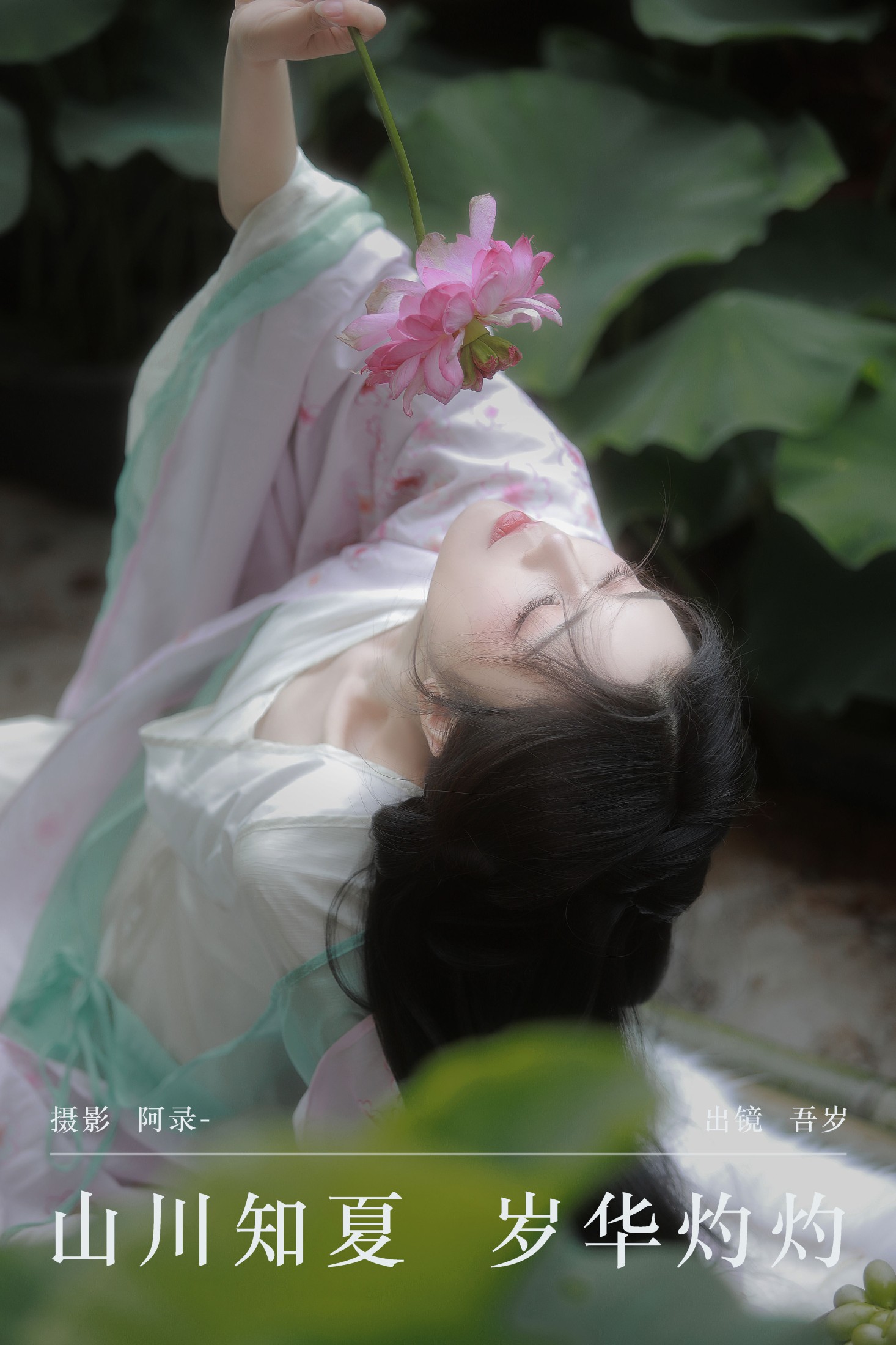 图片[1] - 吾岁岁 - 《山川知夏，岁华灼灼》[24P] - 机器猫次元 - 机器猫次元
