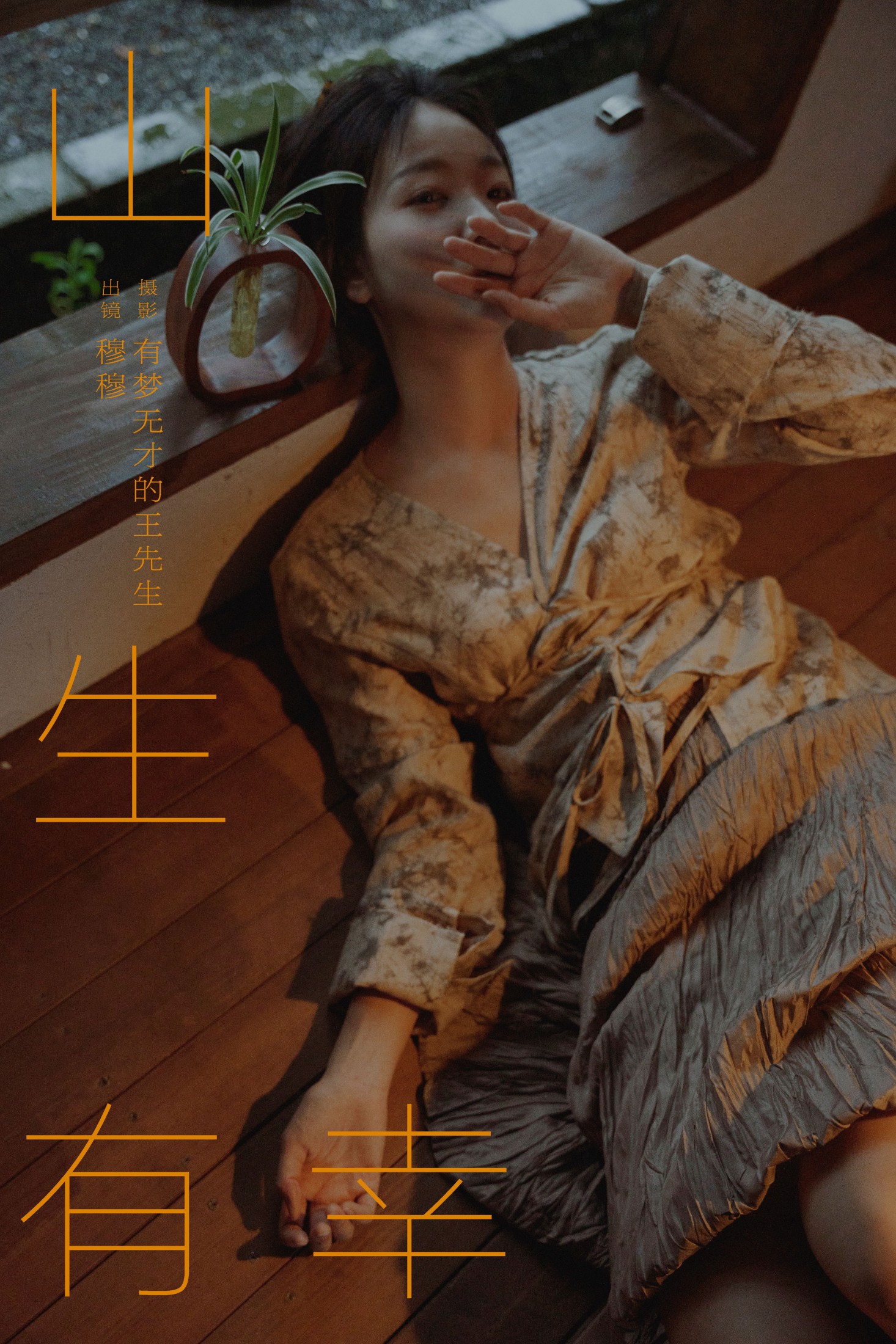 图片[1] - 穆穆 - 《山生有幸》[39P] - 机器猫次元 - 机器猫次元