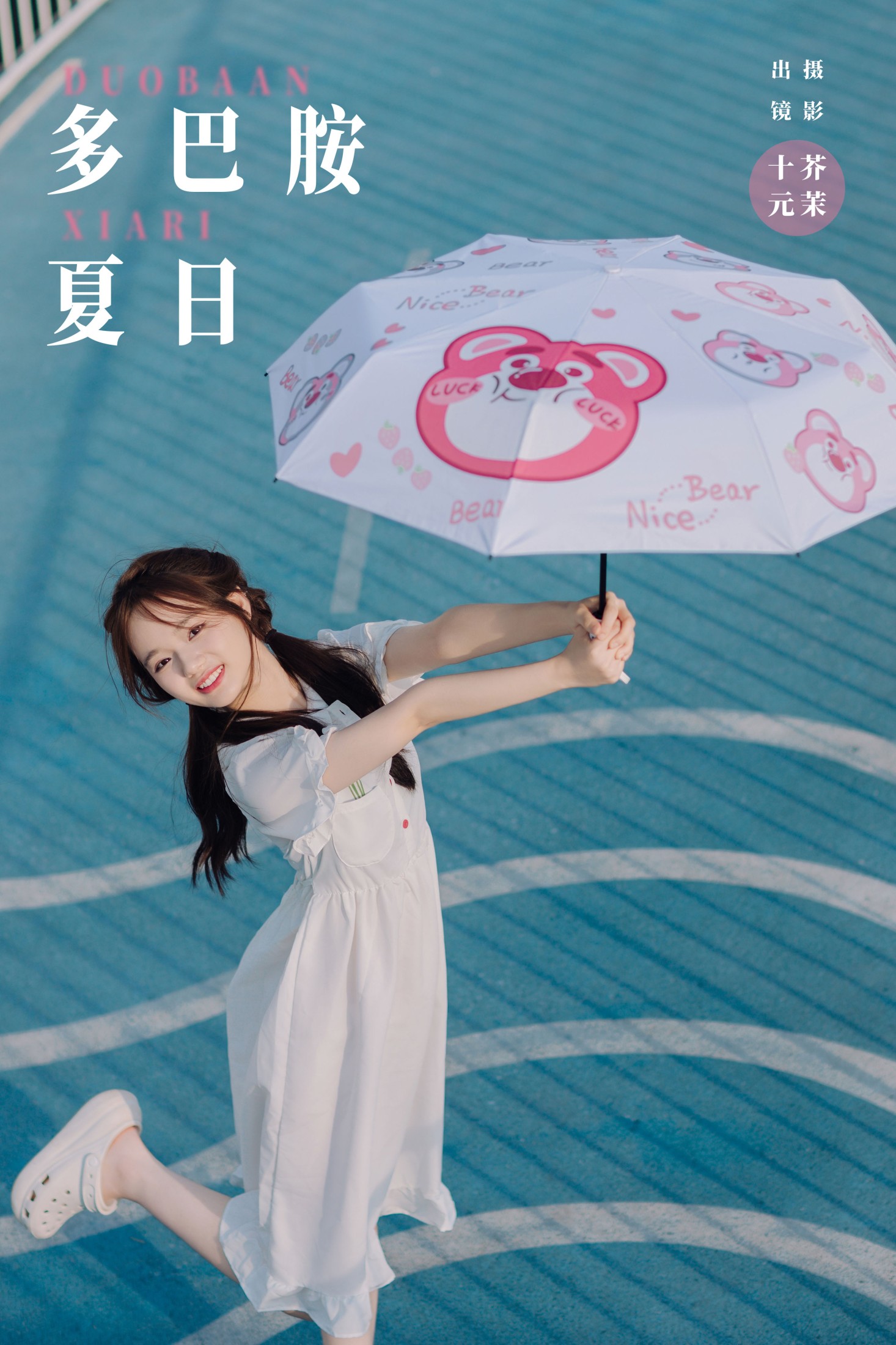 图片[1] - 十元 - 《多巴胺夏日》[23P] - 机器猫次元 - 机器猫次元