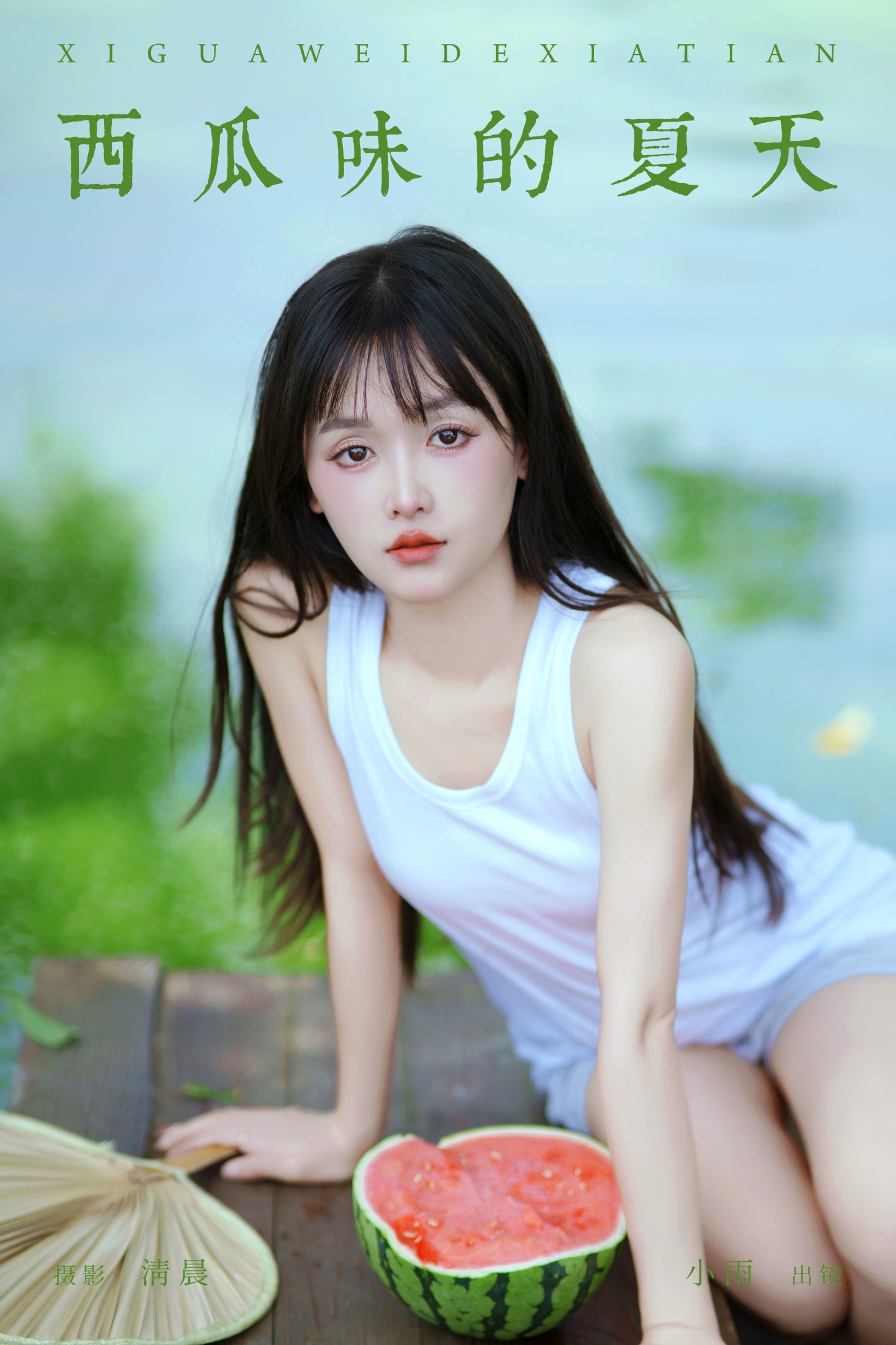 图片[1] - 小小雨 - 《西瓜味的夏天》[51P] - 机器猫次元 - 机器猫次元