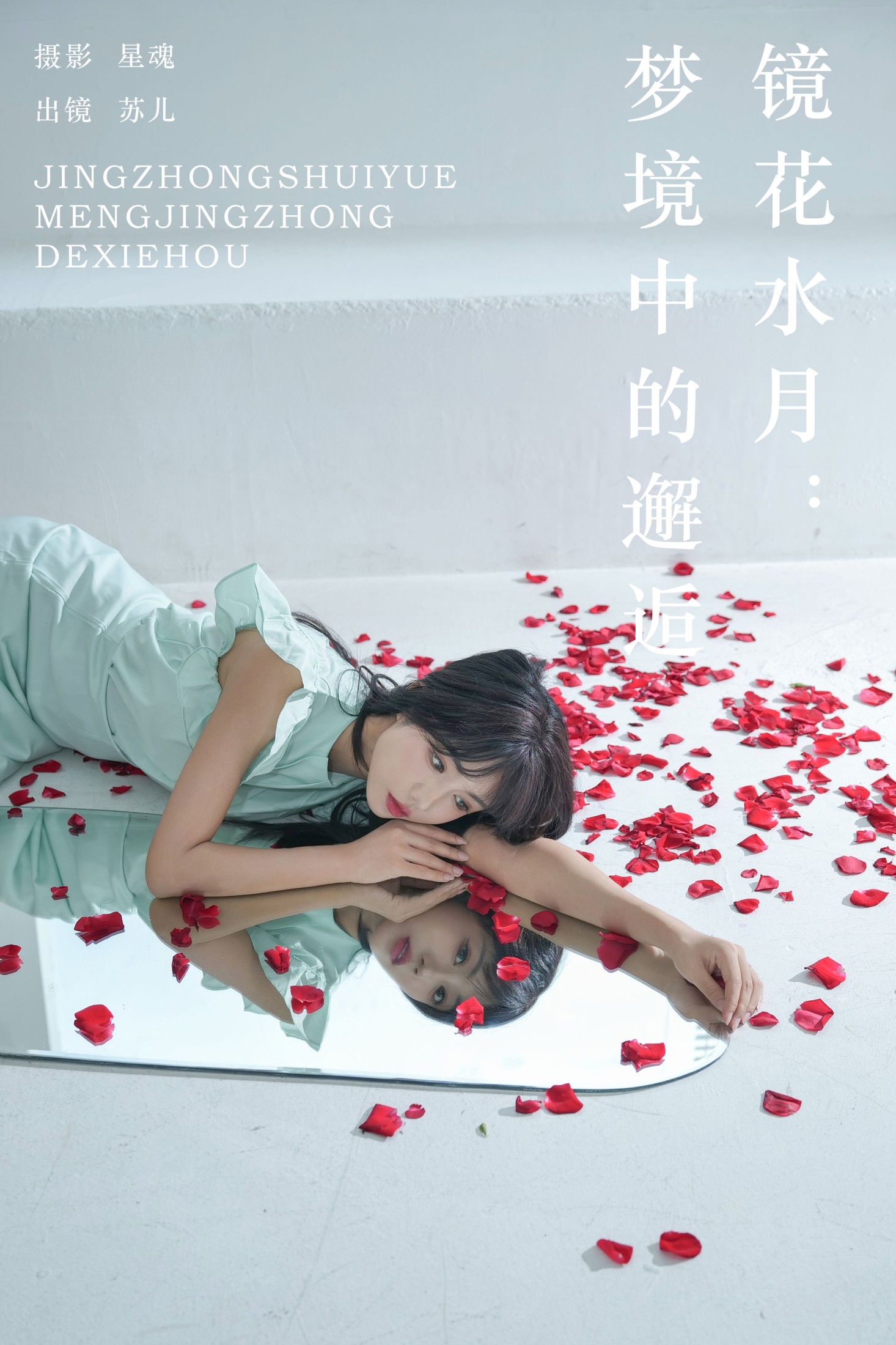 图片[1] - soul苏儿 - 《镜花水月：梦境中的邂逅》[28P] - 机器猫次元 - 机器猫次元