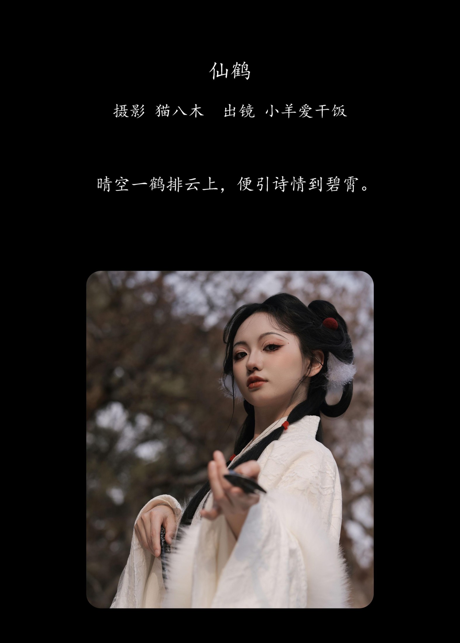 图片[2] - 小羊爱干饭 - 《仙鹤》[27P] - 机器猫次元 - 机器猫次元