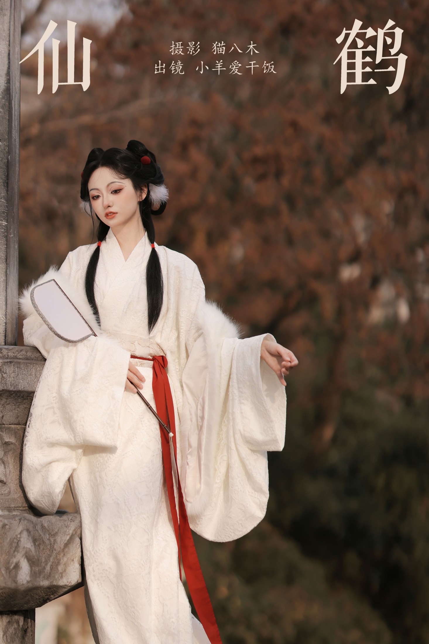图片[1] - 小羊爱干饭 - 《仙鹤》[27P] - 机器猫次元 - 机器猫次元