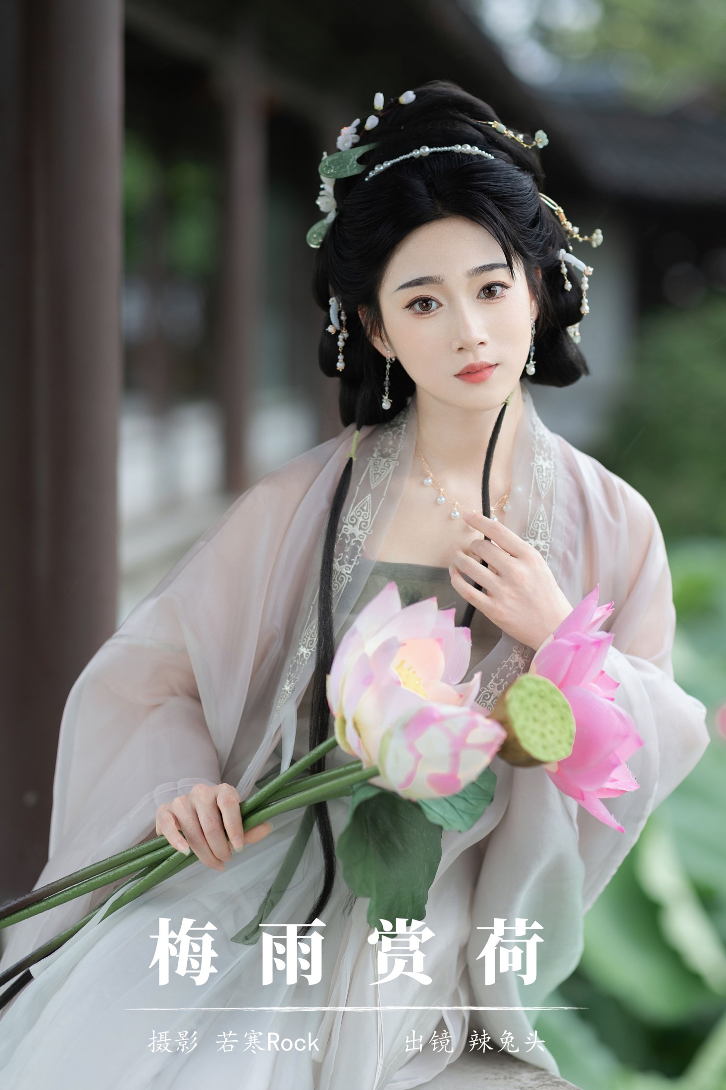 图片[1] - 辣兔头 - 《梅雨赏荷》[29P] - 机器猫次元 - 机器猫次元