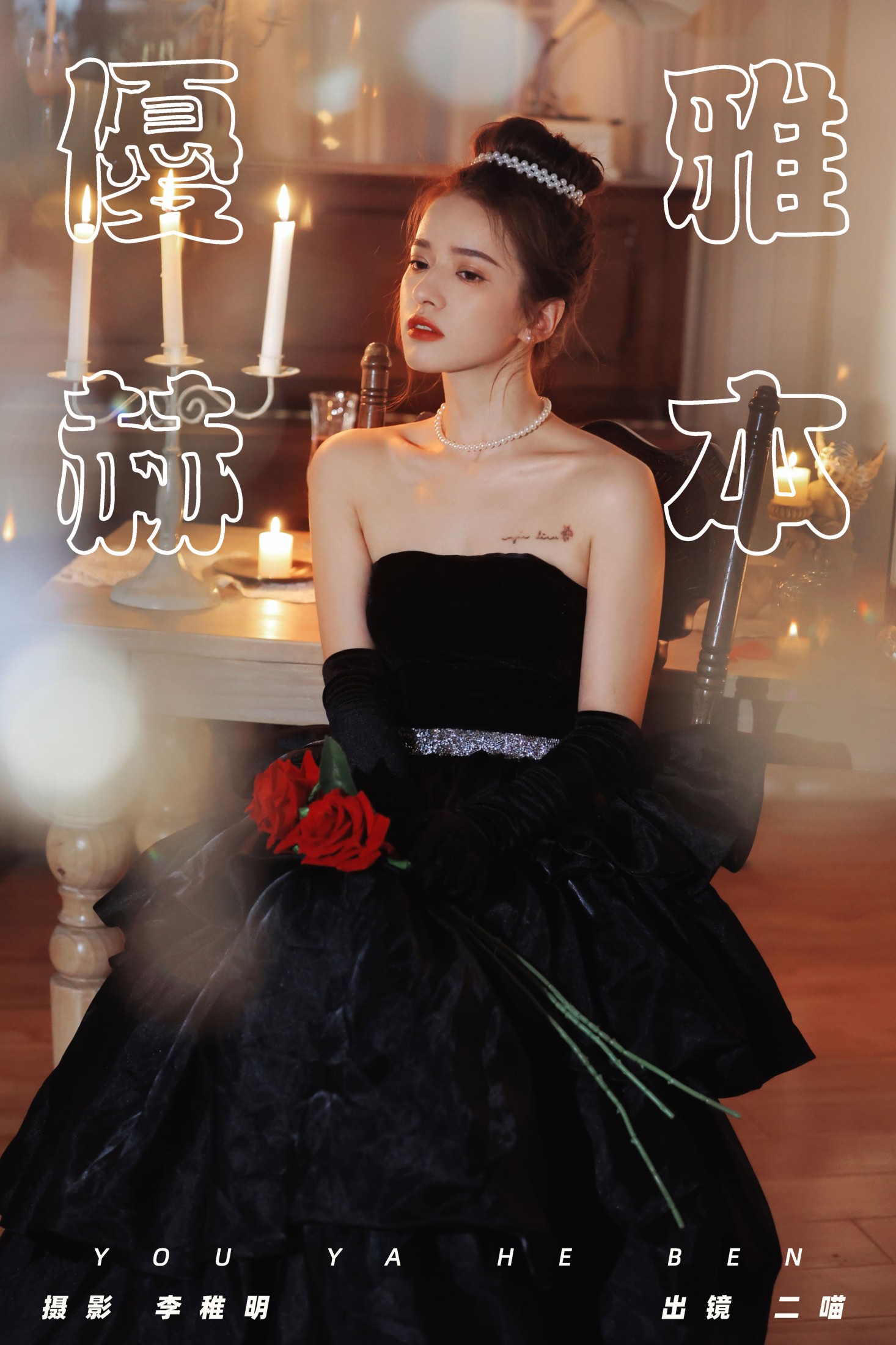图片[1] - 二喵 - 《优雅赫本》[29P] - 机器猫次元 - 机器猫次元