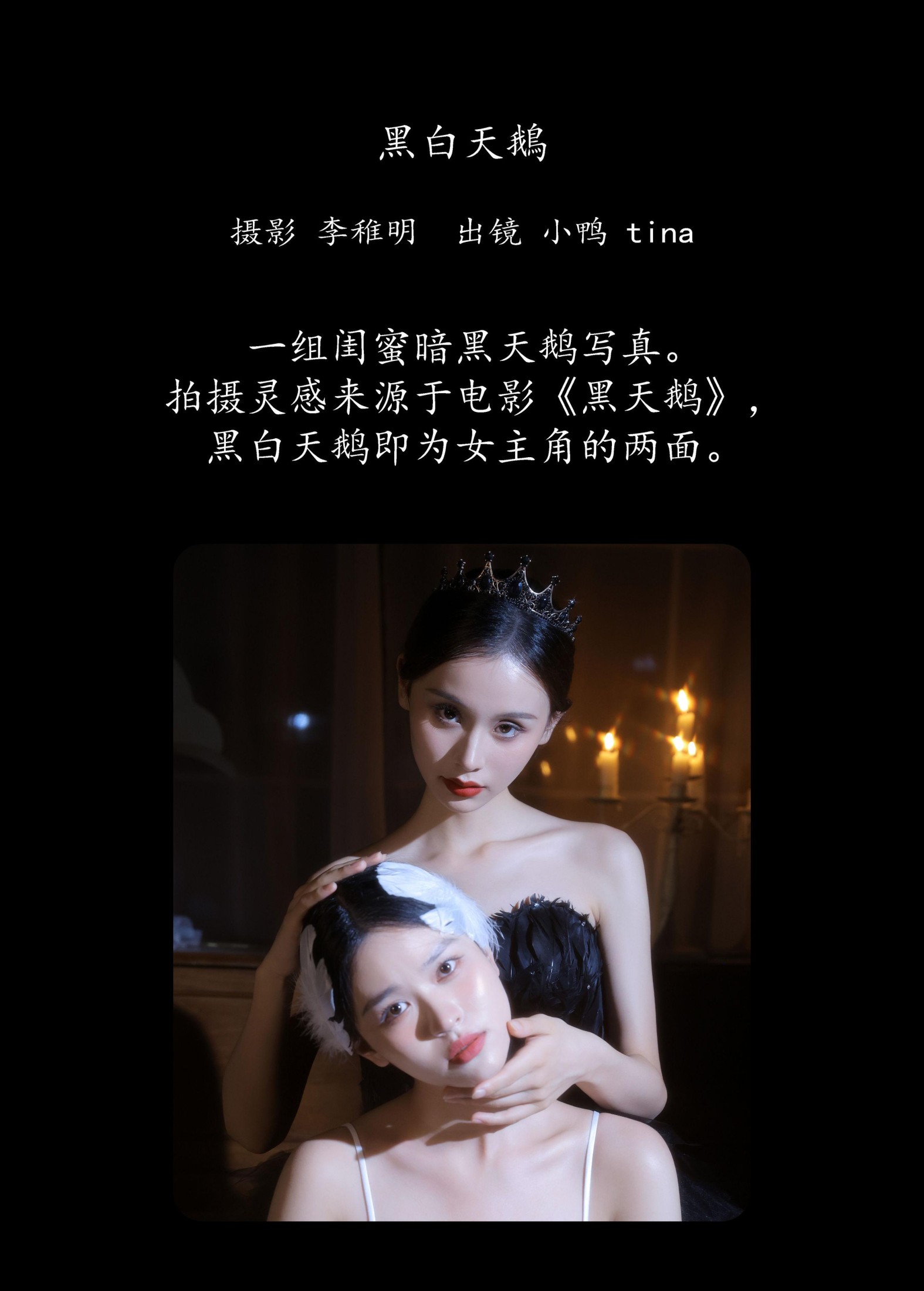图片[2] - tina 彭小鸭呀 - 《黑白天鹅》[27P] - 机器猫次元 - 机器猫次元