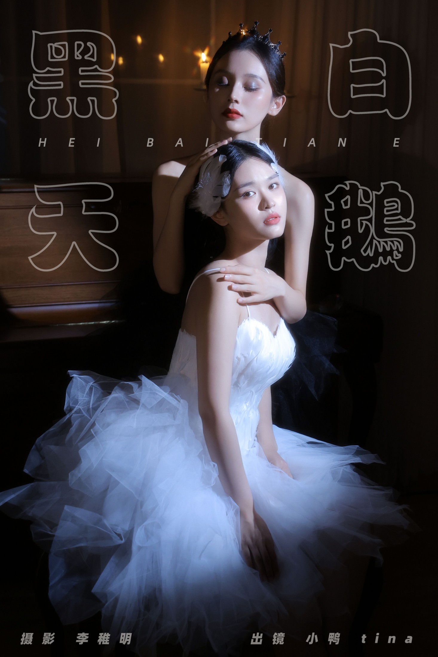 图片[1] - tina 彭小鸭呀 - 《黑白天鹅》[27P] - 机器猫次元 - 机器猫次元