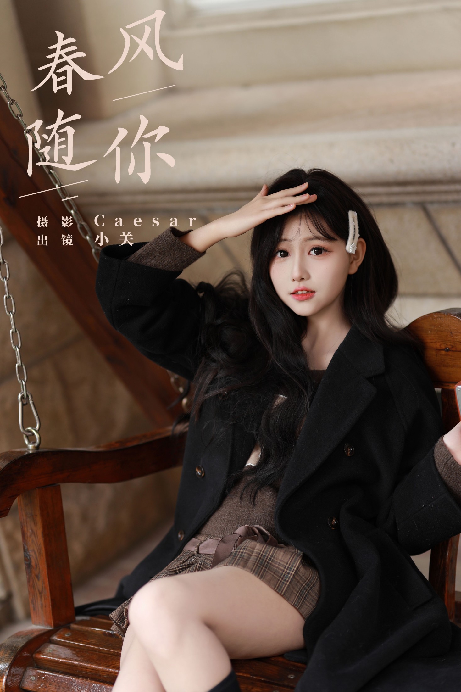 图片[1] - 是小关哦 - 《春风随你》[30P] - 机器猫次元 - 机器猫次元