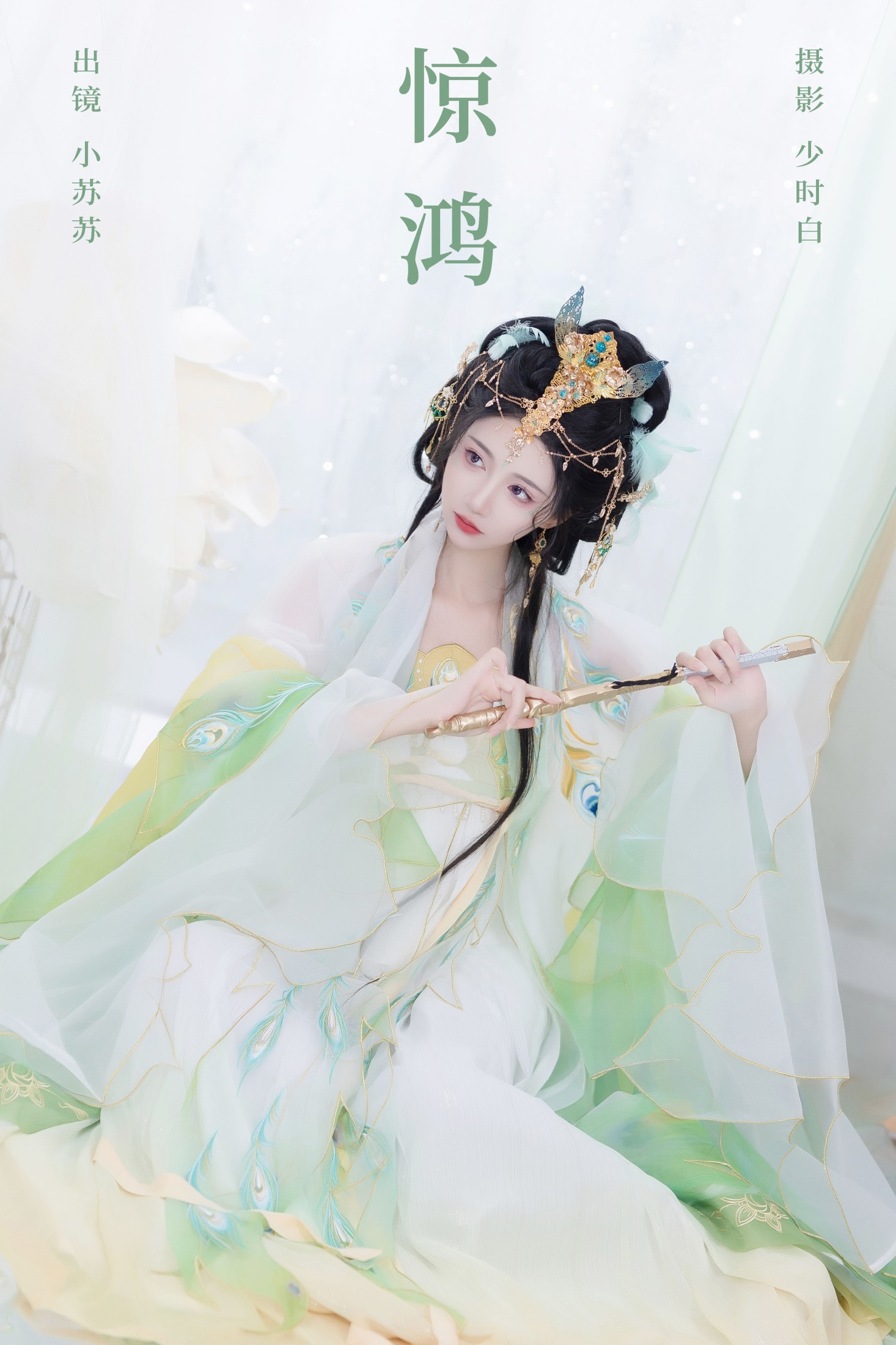 图片[1] - 绮罗生的小苏苏 - 《惊鸿》[24P] - 机器猫次元 - 机器猫次元